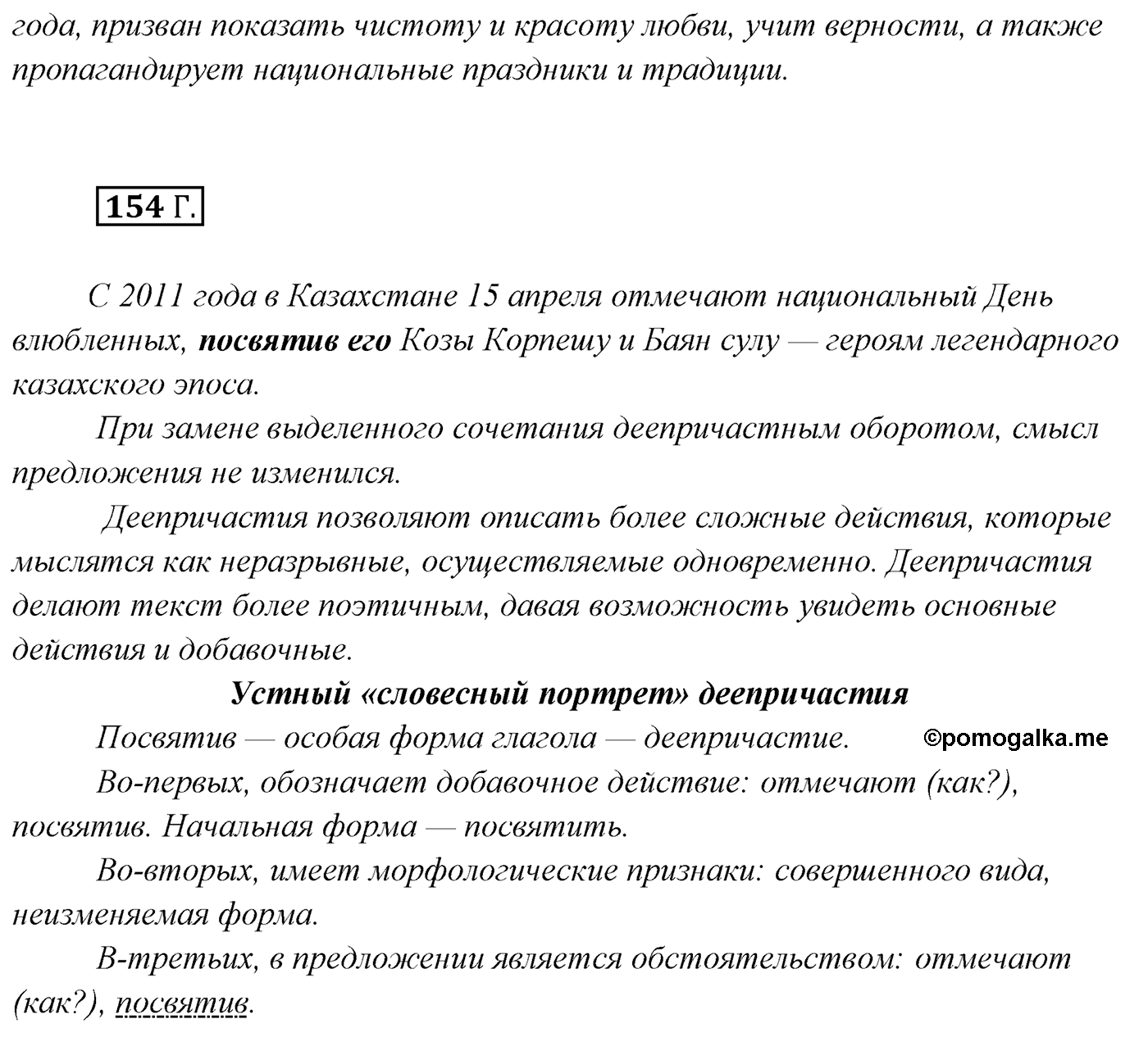 упражнение №154 русский язык 7 класс Сабитова, Скляренко