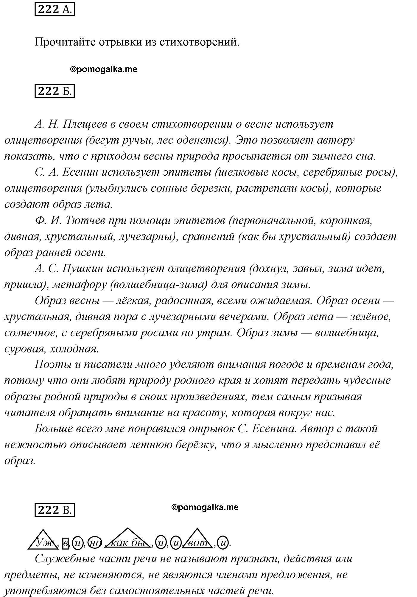упражнение №222 русский язык 7 класс Сабитова, Скляренко