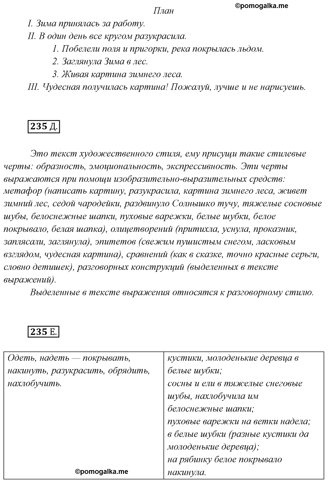 упражнение №235 русский язык 7 класс Сабитова, Скляренко