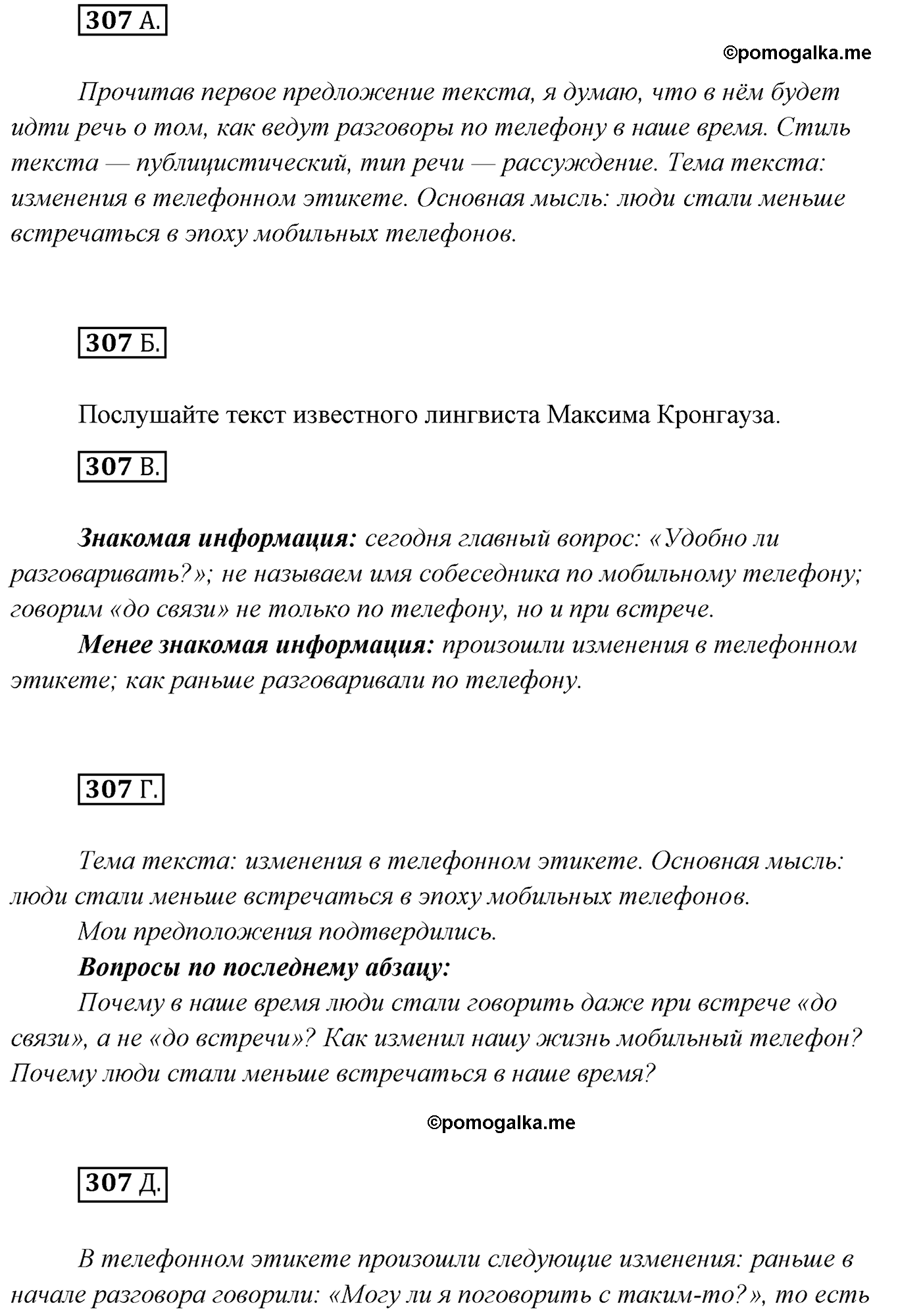 упражнение №307 русский язык 7 класс Сабитова, Скляренко