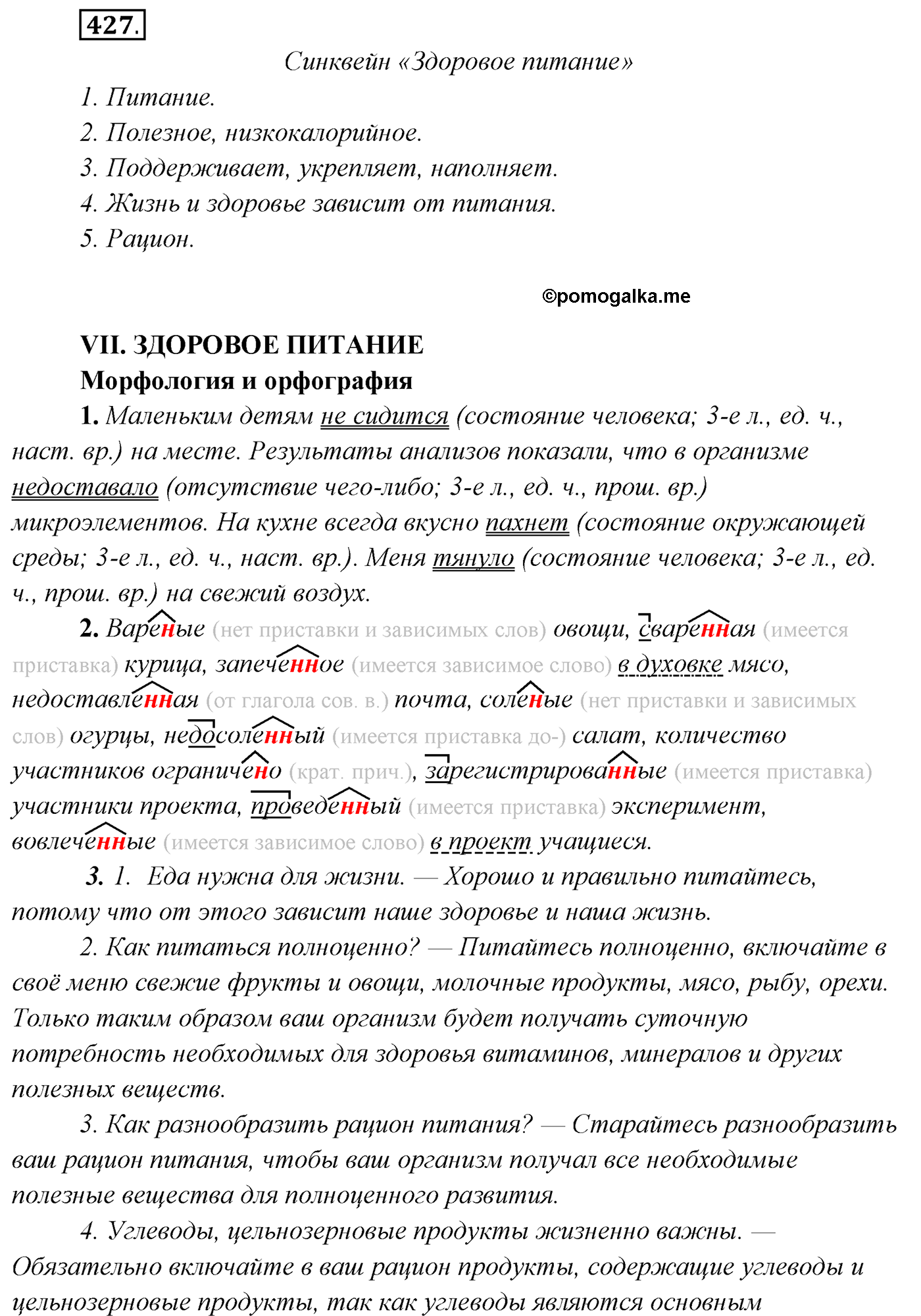 упражнение №427 русский язык 7 класс Сабитова, Скляренко