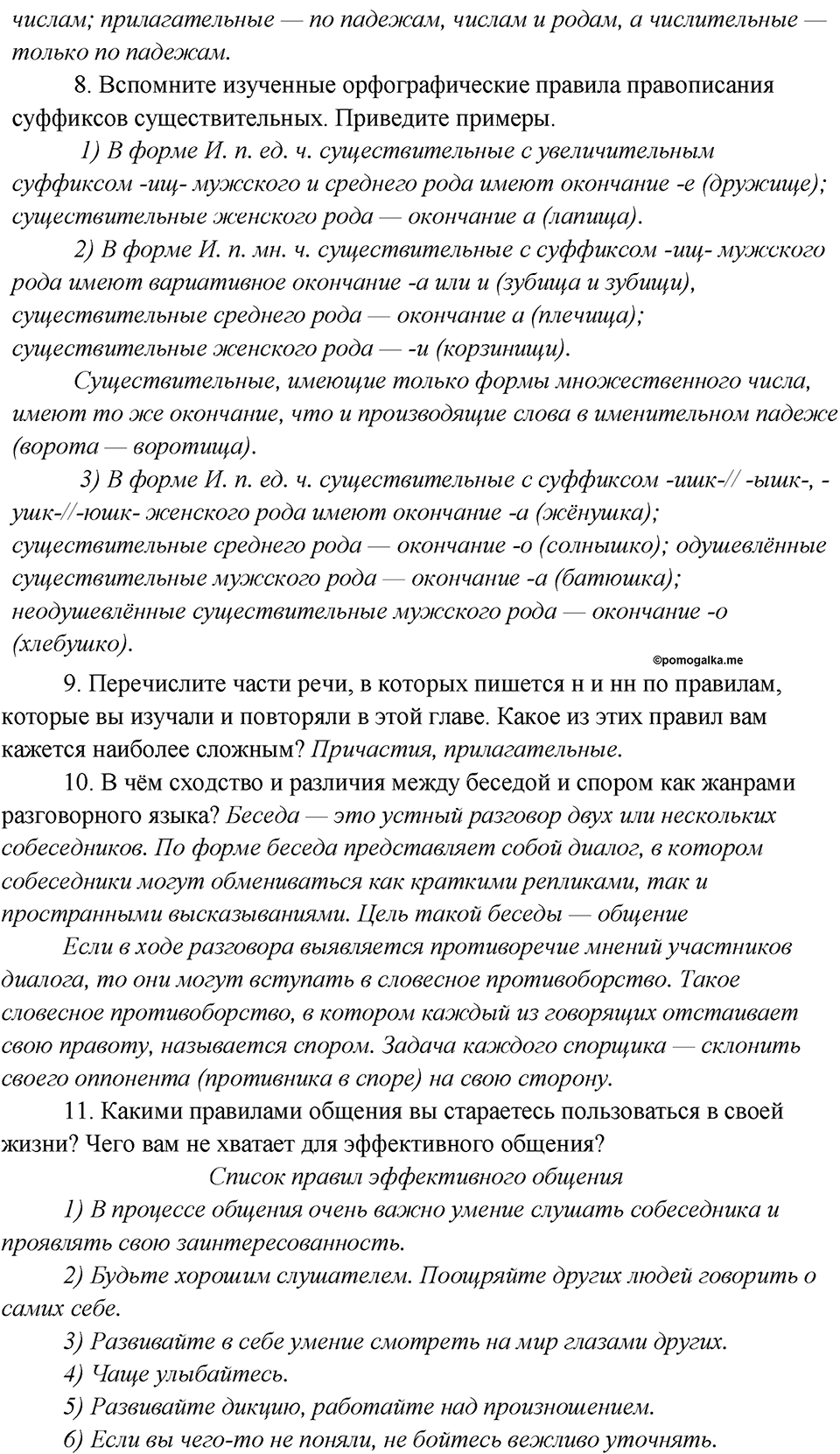 Глава 1. Повторение русский язык 7 класс Шмелев