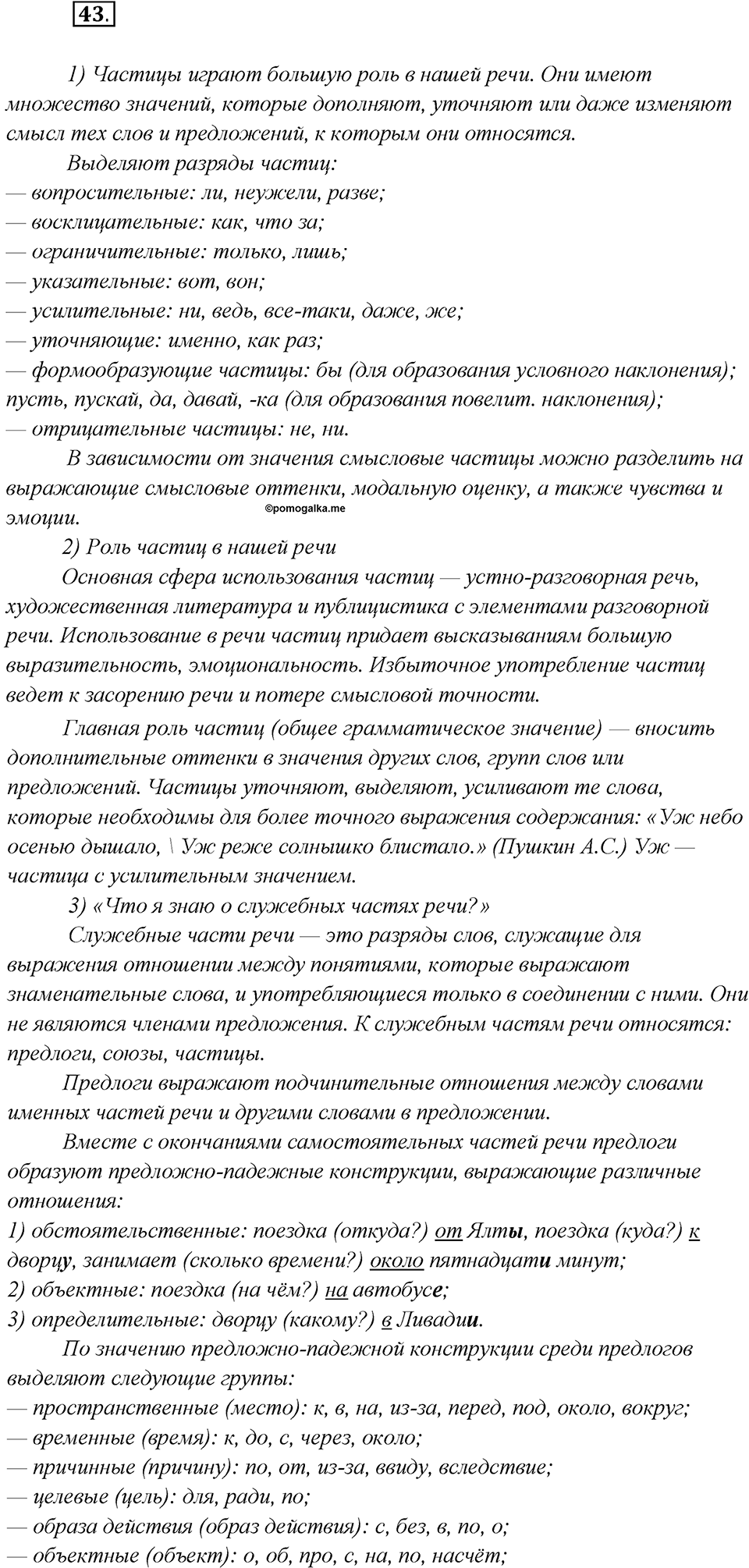 Глава 4. Упражнение №43 русский язык 7 класс Шмелев