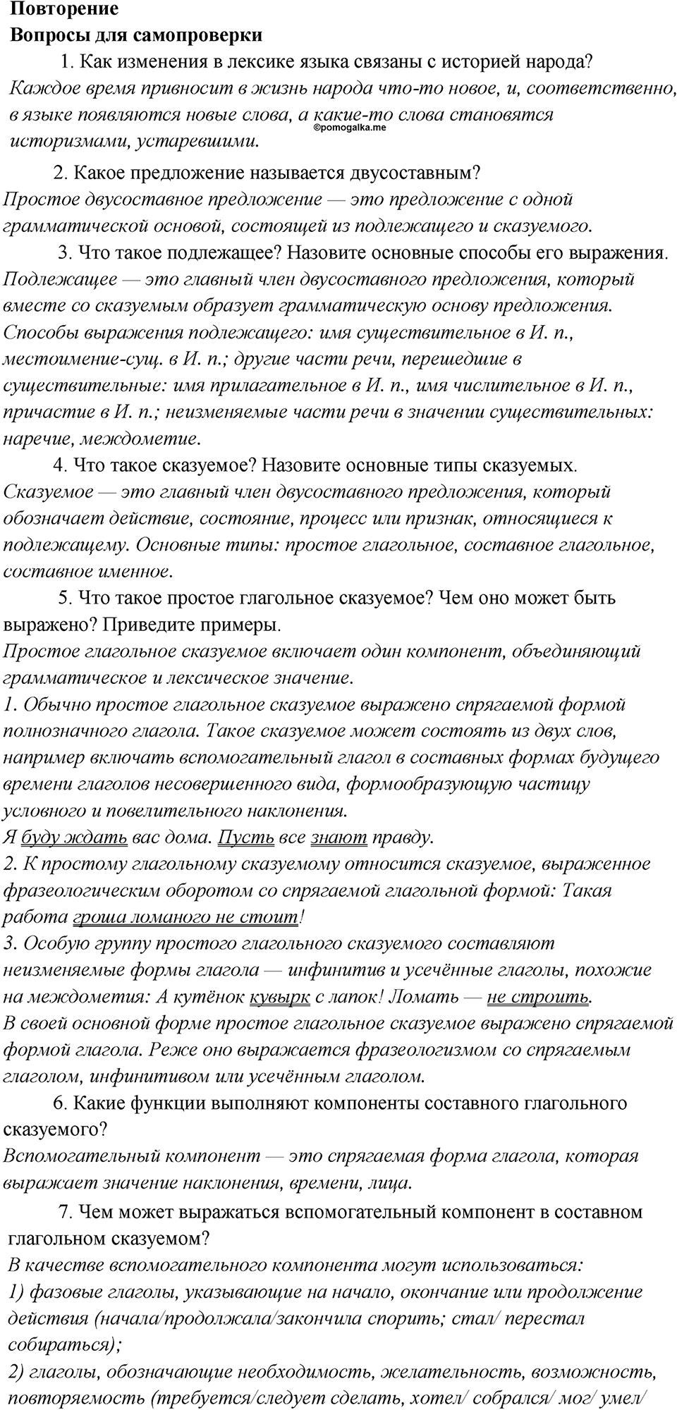 Глава 6. Повторение русский язык 7 класс Шмелев