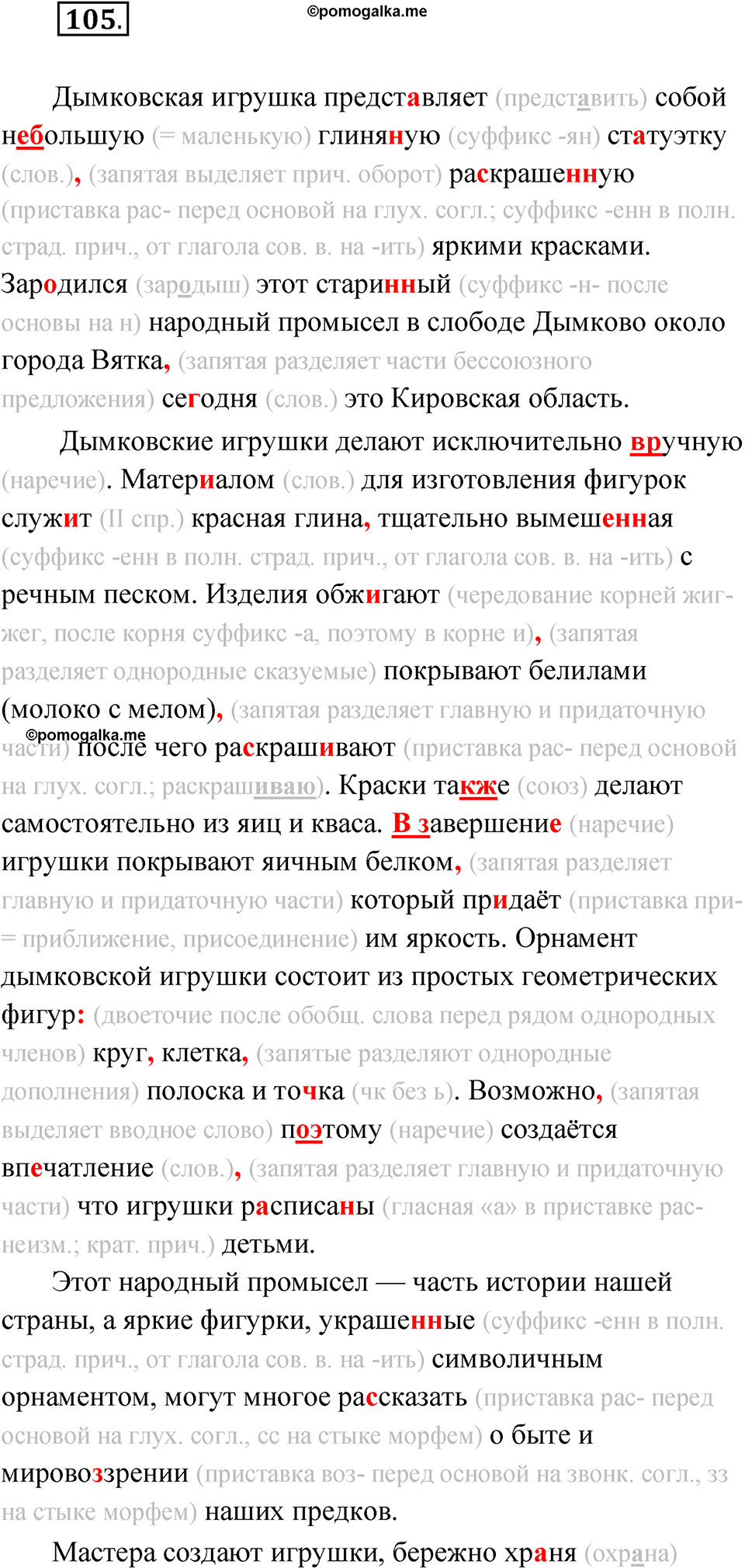 страница 68 упражнение 105 русский язык 8 класс Александрова 2022