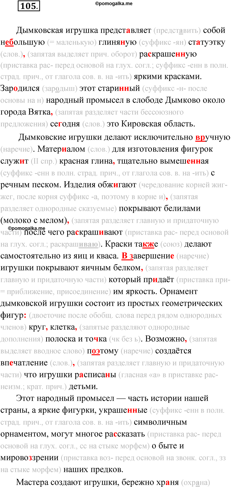 Упражнение 105 - ГДЗ по русскому языку 8 класс Александрова, Загоровская,  Богданов