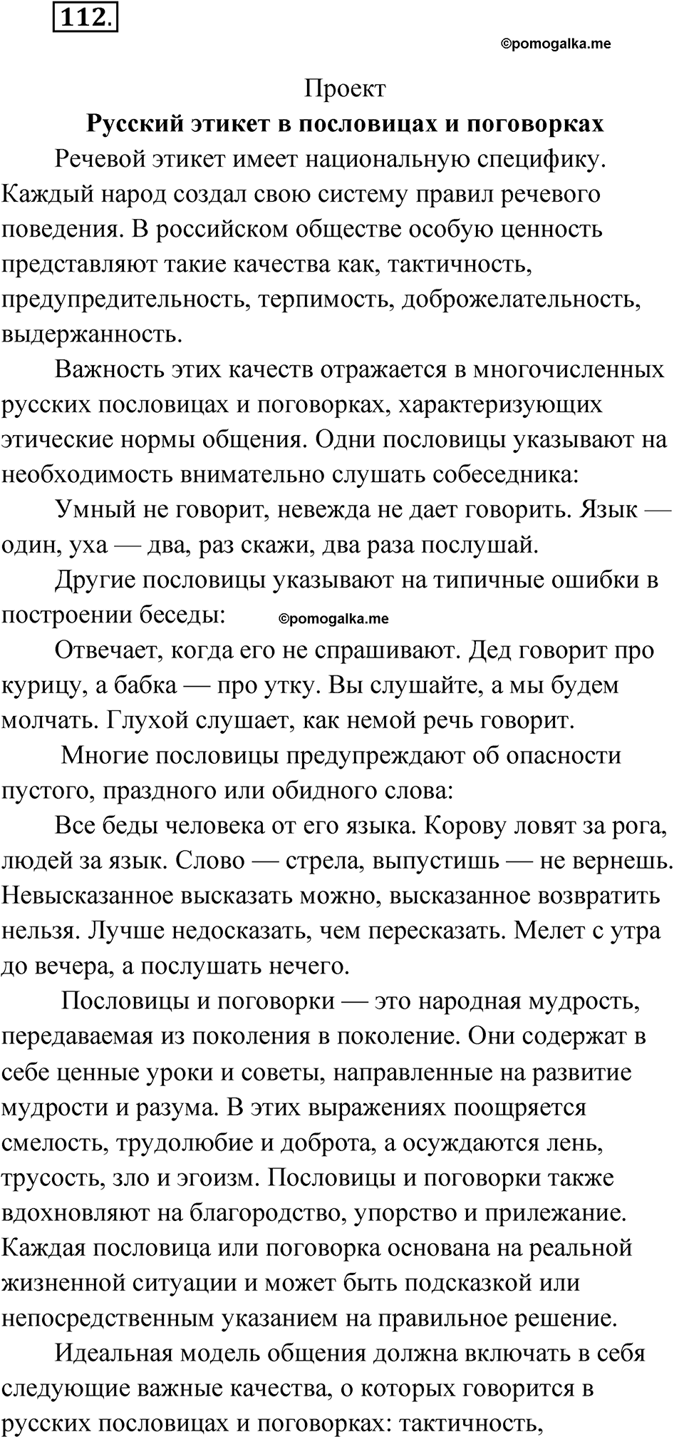страница 72 упражнение 112 русский язык 8 класс Александрова 2022