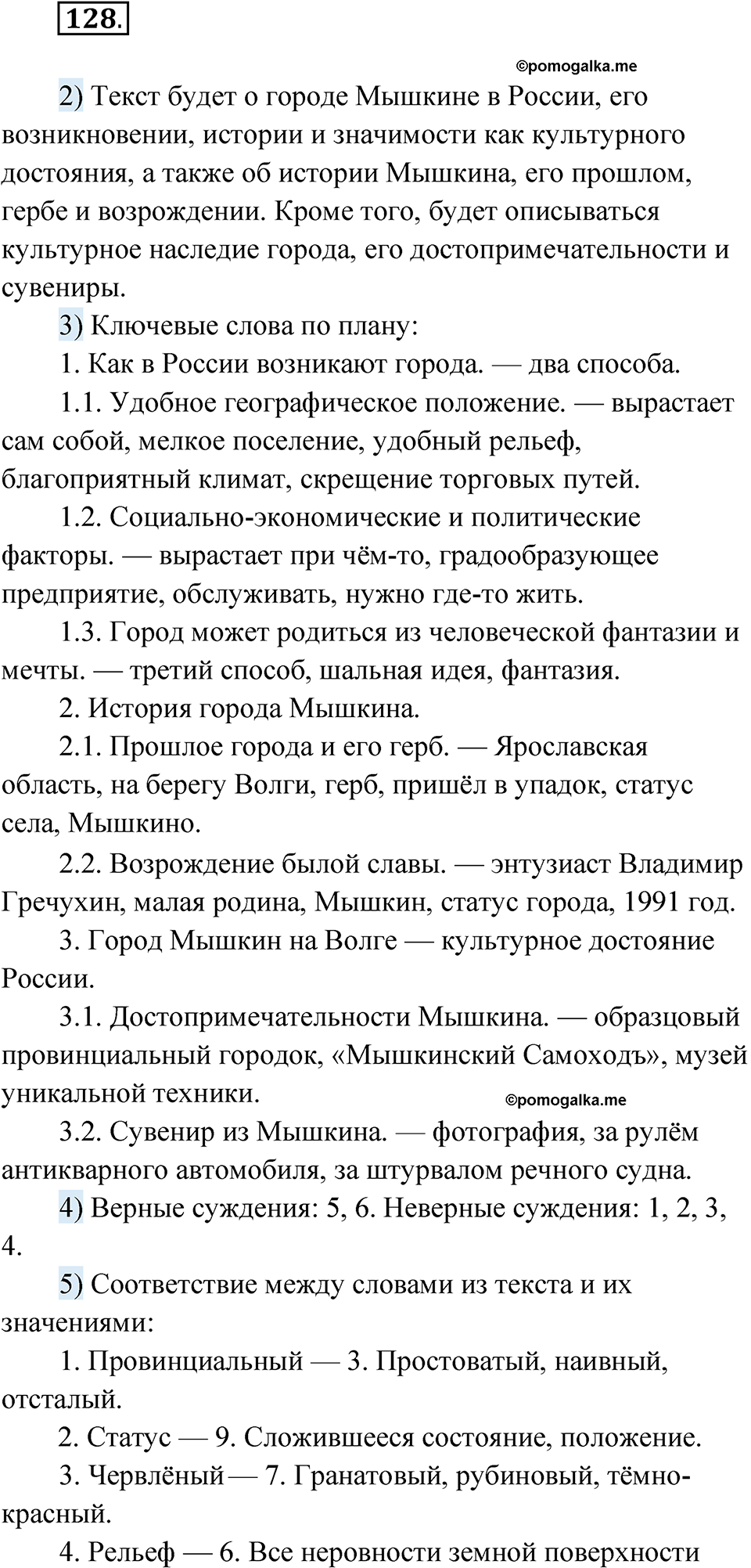 Упражнение 128 - ГДЗ по русскому языку 8 класс Александрова, Загоровская,  Богданов