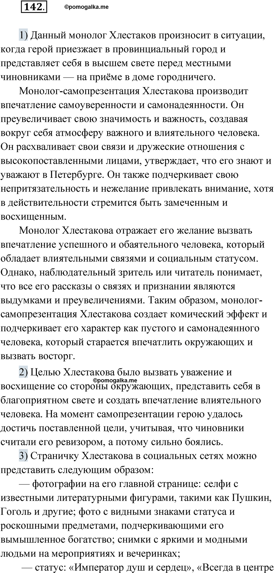 Упражнение 142 - ГДЗ по русскому языку 8 класс Александрова, Загоровская,  Богданов