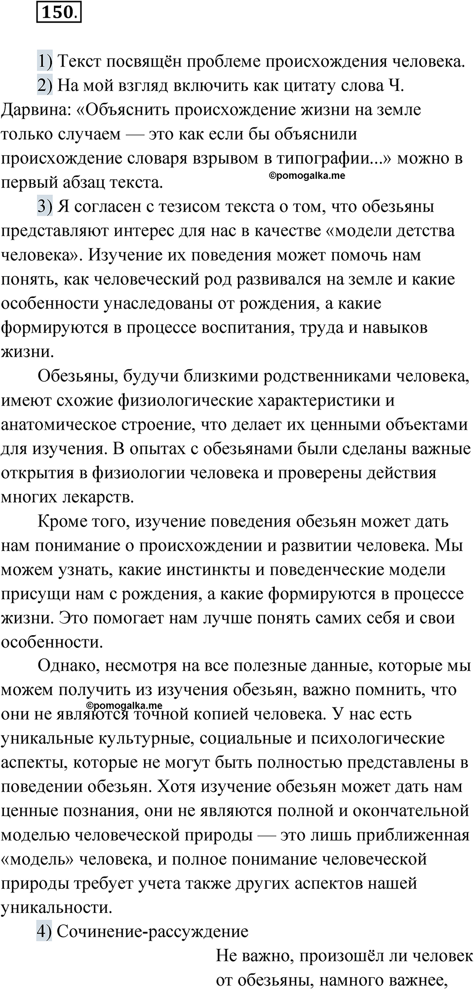 Упражнение 150 - ГДЗ по русскому языку 8 класс Александрова, Загоровская,  Богданов