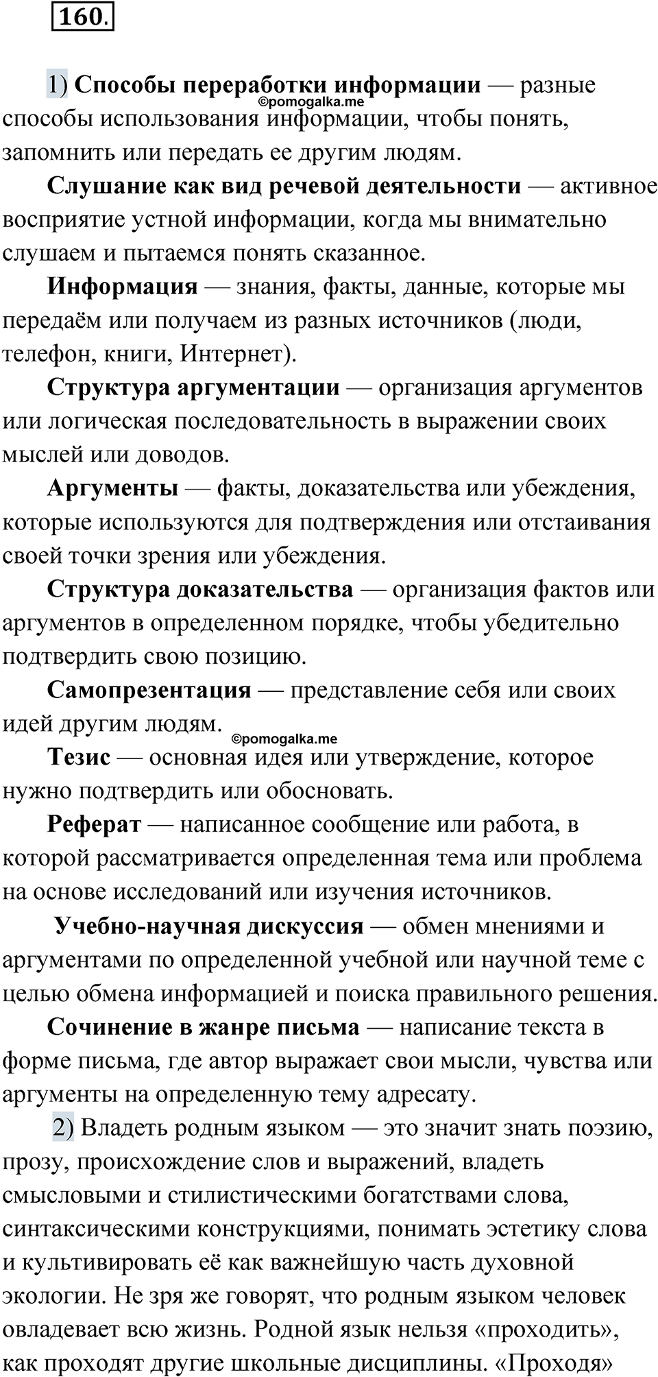 страница 110 упражнение 160 русский язык 8 класс Александрова 2022