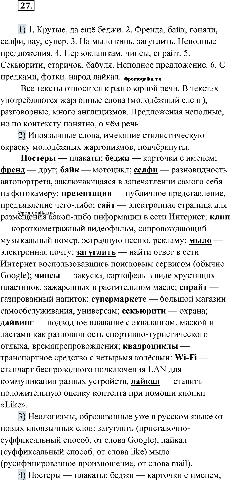страница 25 упражнение 27 русский язык 8 класс Александрова 2022