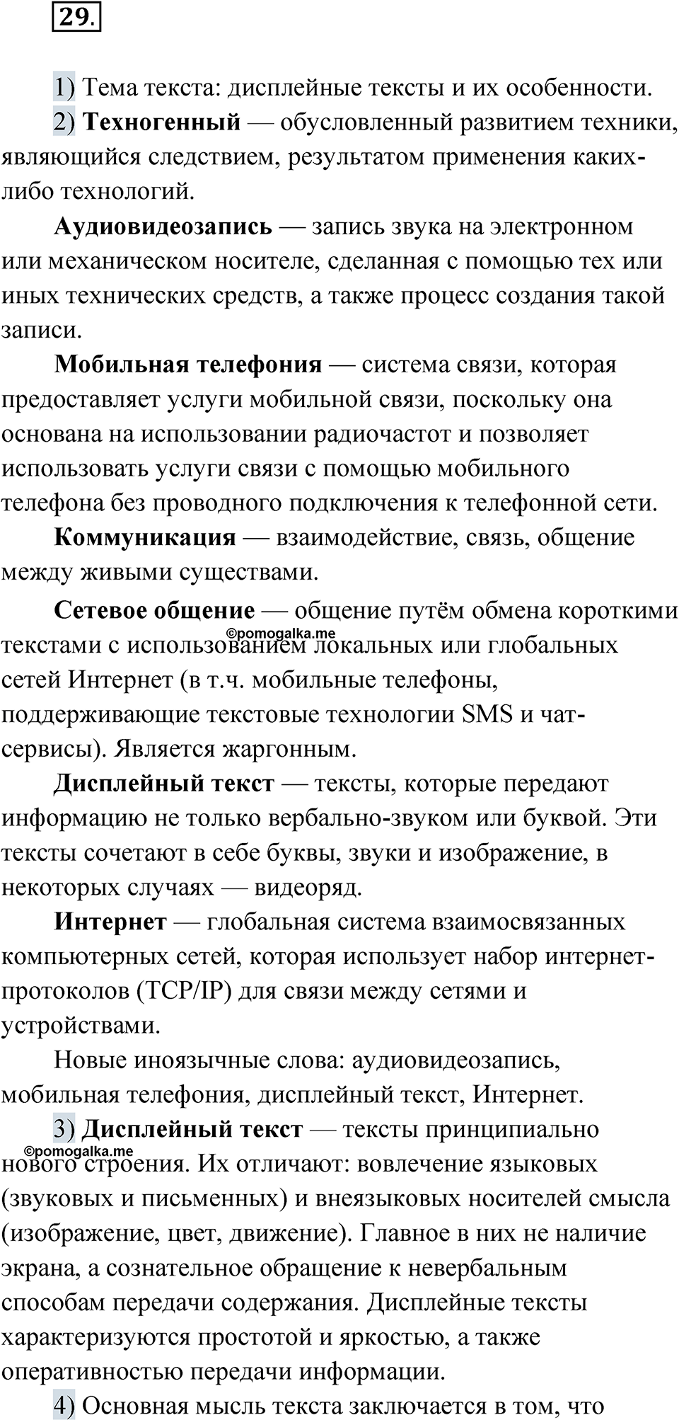 Упражнение 29 - ГДЗ по русскому языку 8 класс Александрова, Загоровская,  Богданов