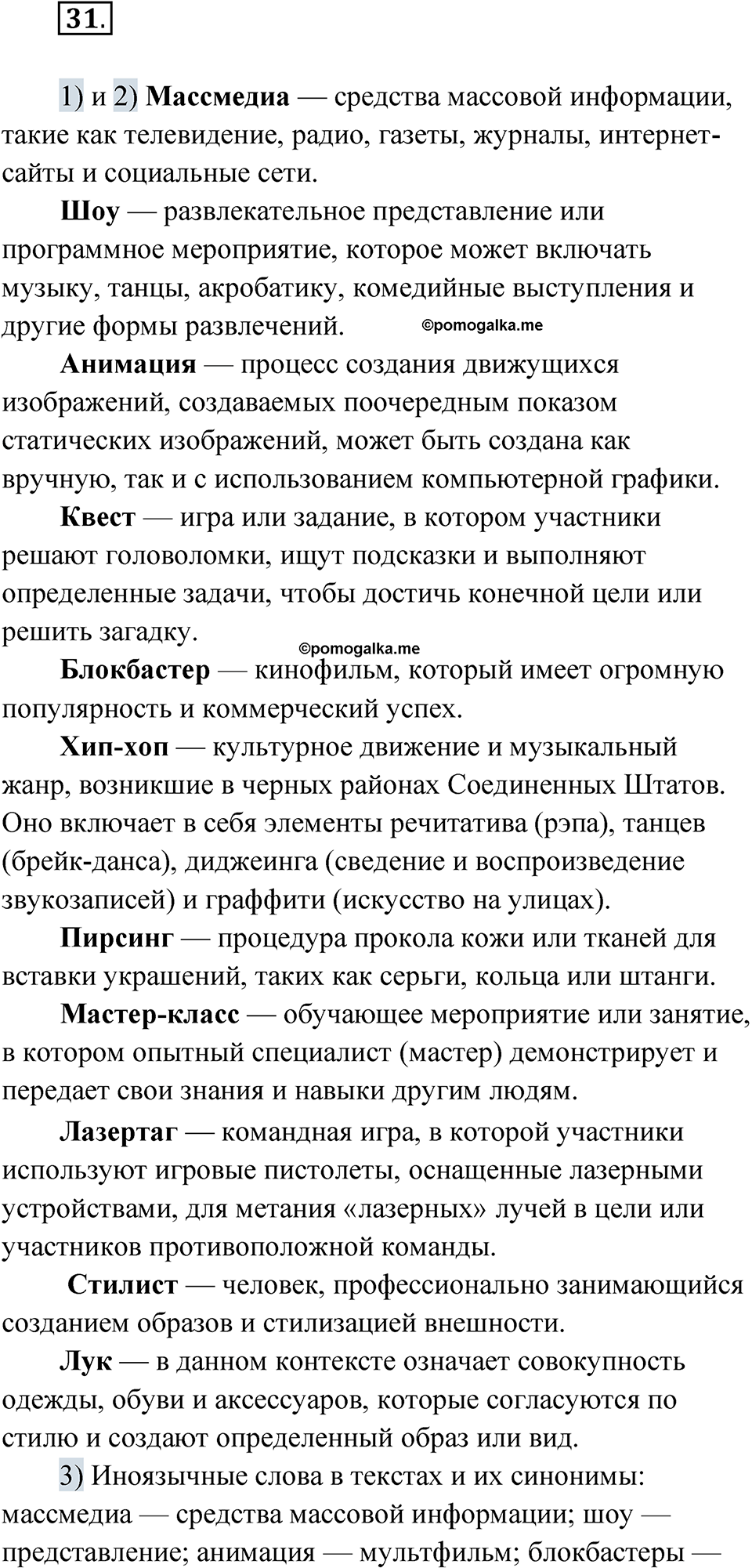 страница 28 упражнение 31 русский язык 8 класс Александрова 2022