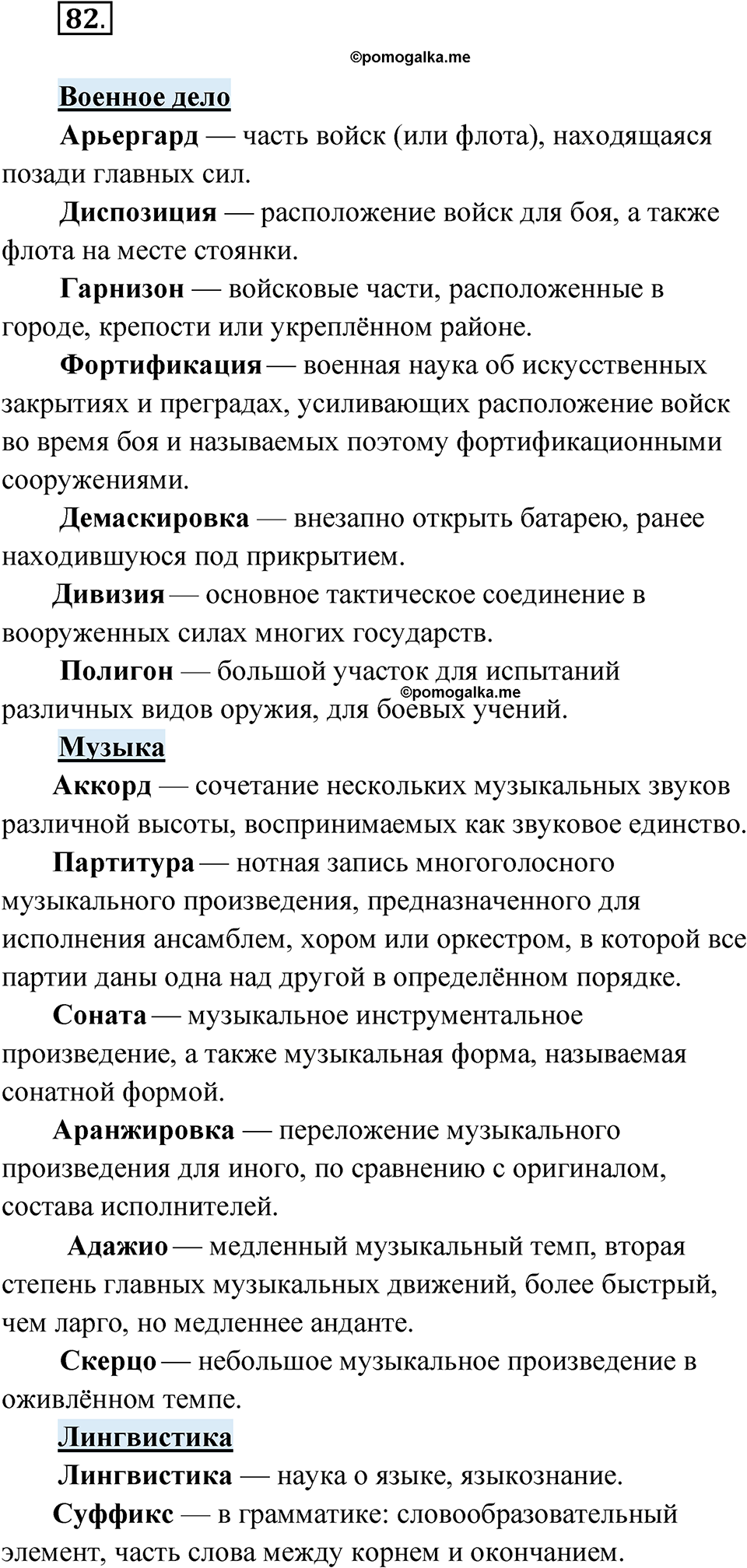 Упражнение 82 - ГДЗ по русскому языку 8 класс Александрова, Загоровская,  Богданов