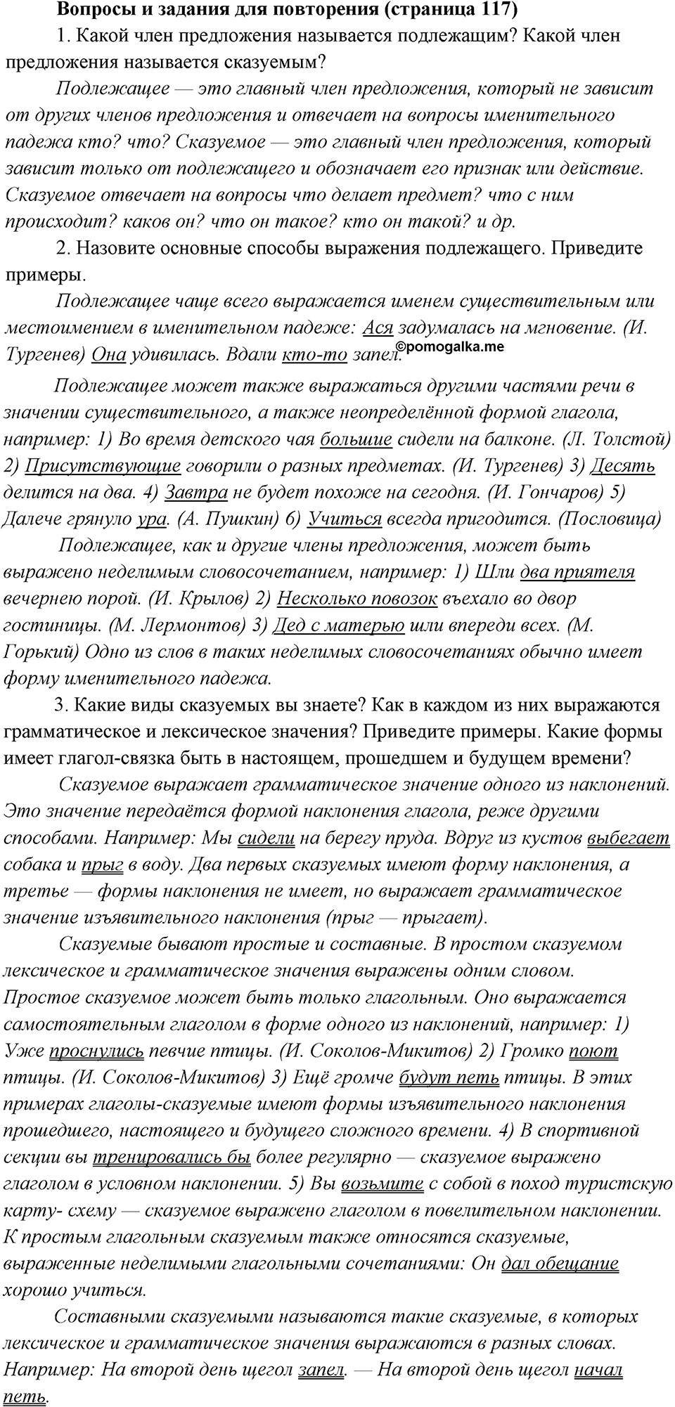 разбор вопросов на странице 117 русский язык 8 класс Бархударов, Крючков, Максимов, Чешко, Николина 2021 год