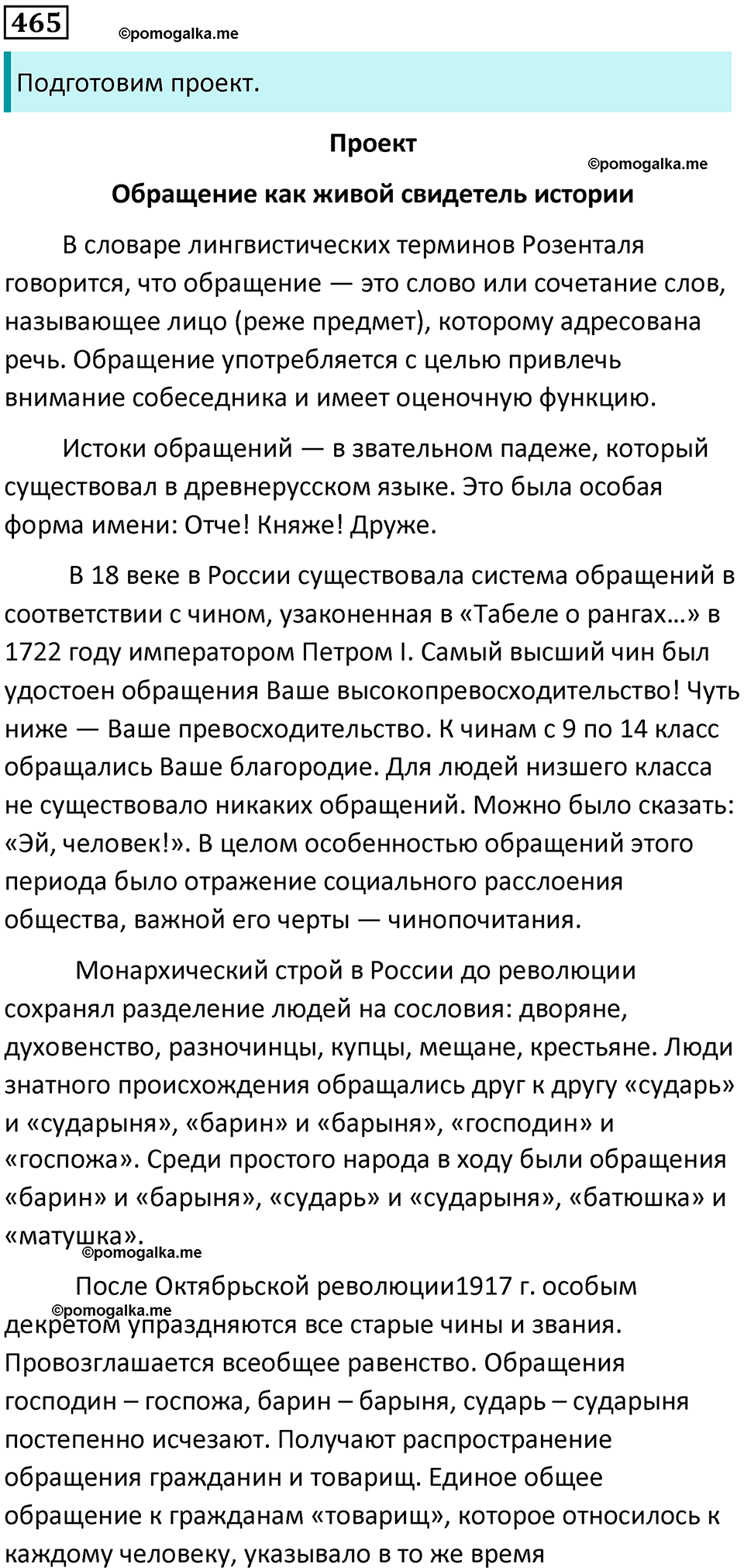 страница 235 упражнение 465 русский язык 8 класс Бархударов 2023 год