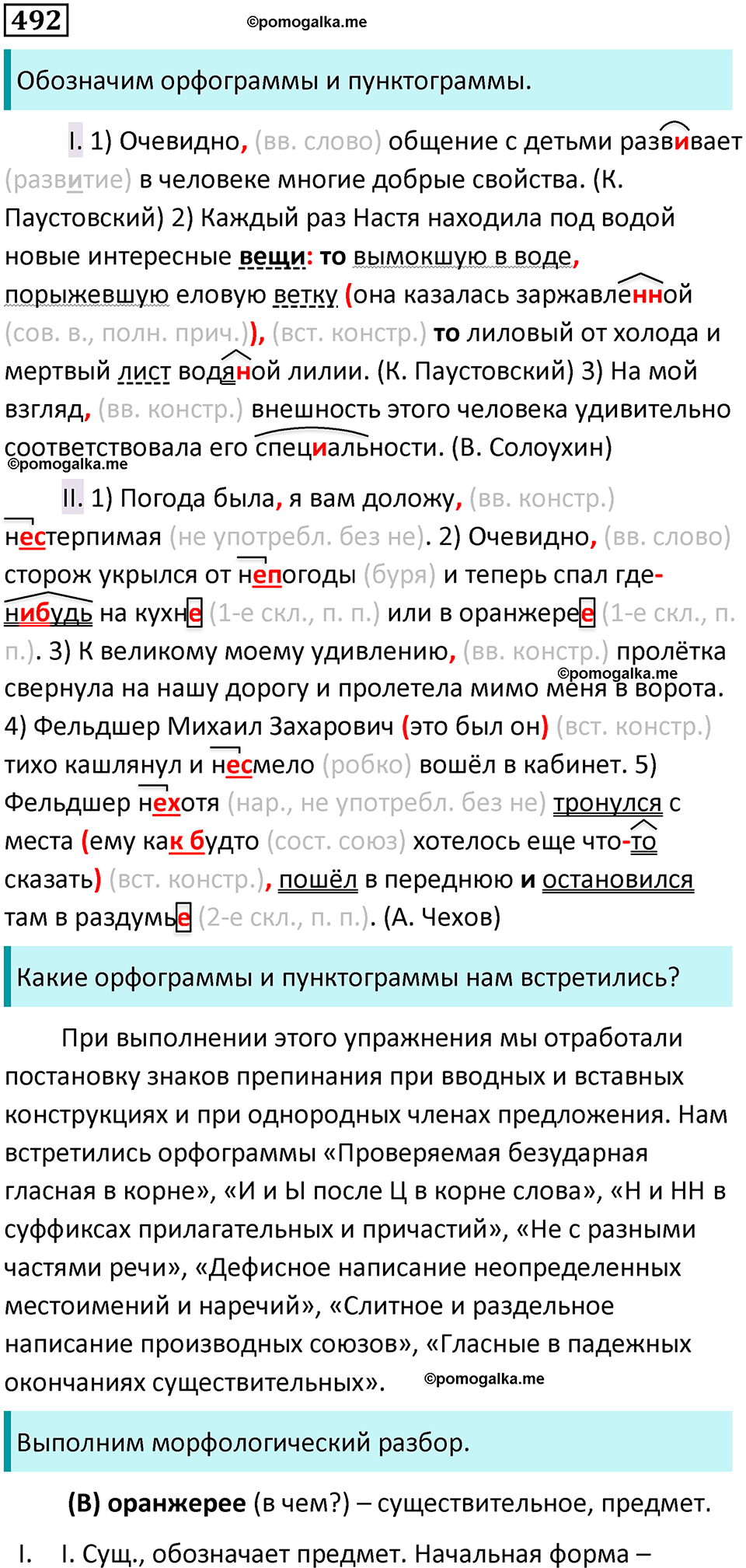 разбор упражнения №492 русский язык 8 класс Бархударов 2023 год