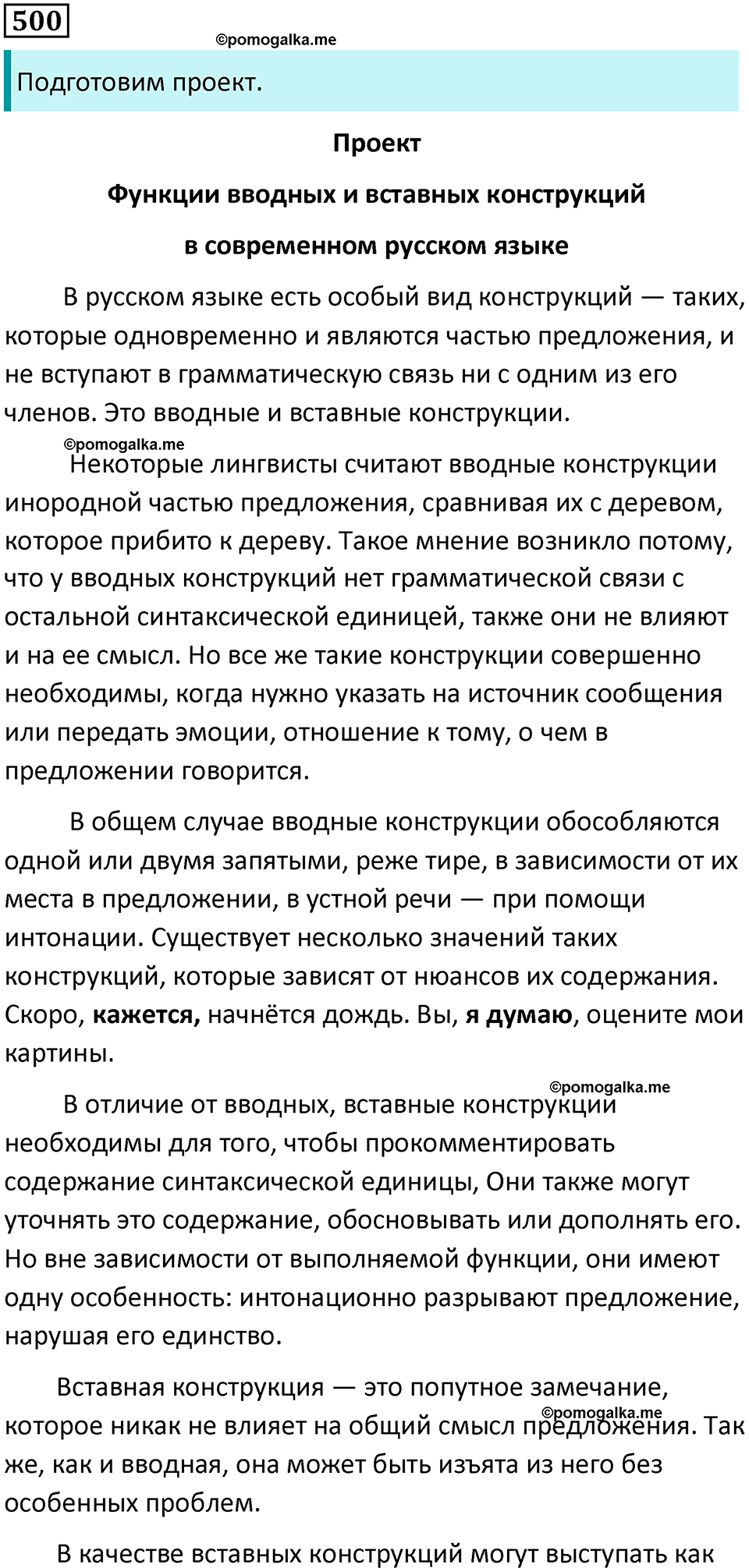 разбор упражнения №500 русский язык 8 класс Бархударов 2023 год