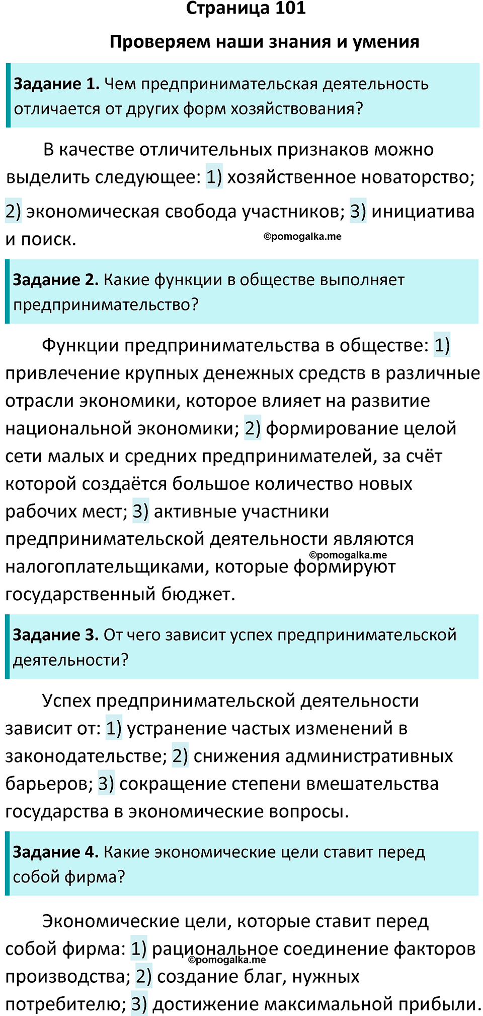 Страница 101 - ГДЗ по обществознанию 8 класс Боголюбов учебник 2023 год