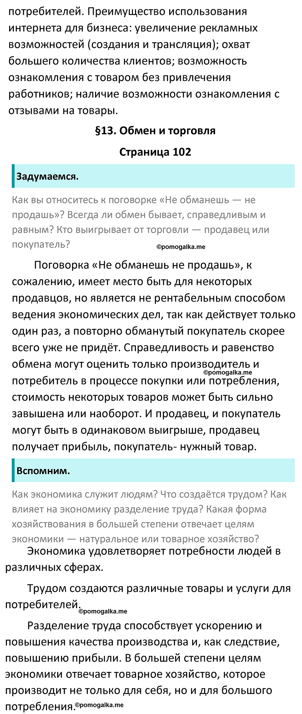 Страница 102 - ГДЗ по обществознанию 8 класс Боголюбов учебник 2023 год