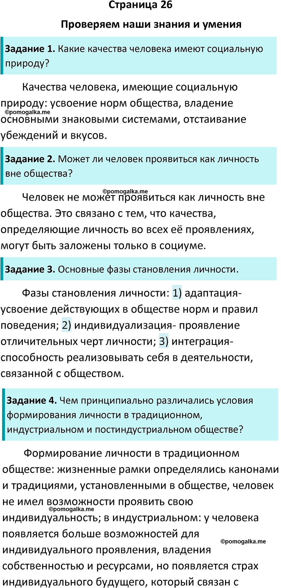 Страница 26 - ГДЗ по обществознанию 8 класс Боголюбов учебник 2023 год