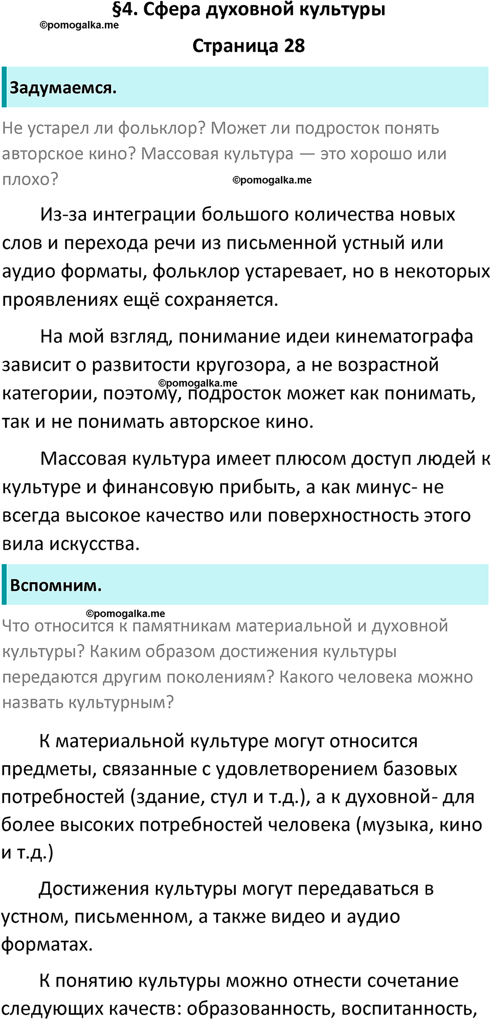 Страница 28 - ГДЗ по обществознанию 8 класс Боголюбов учебник 2023 год