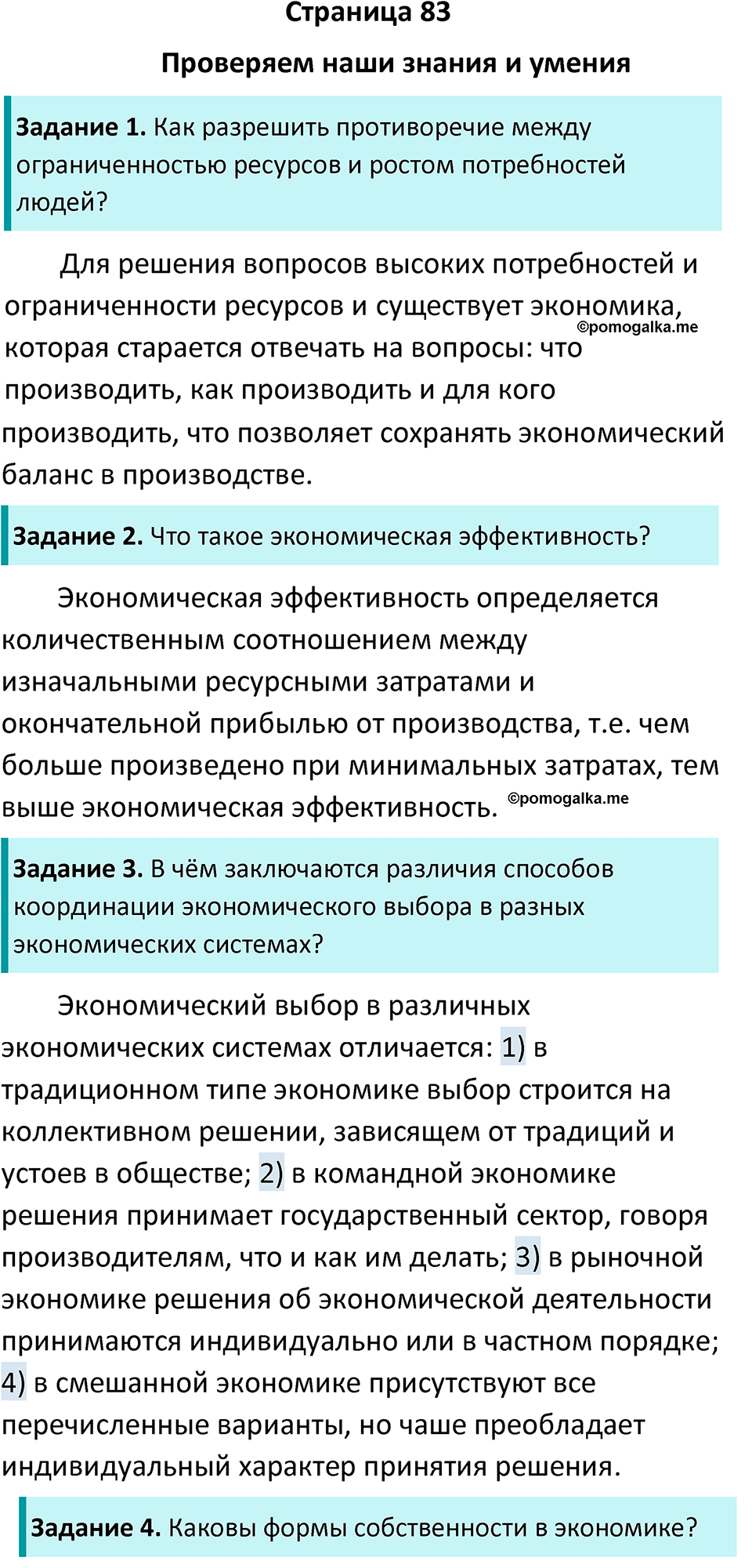 Страница 83 - ГДЗ по обществознанию 8 класс Боголюбов учебник 2023 год