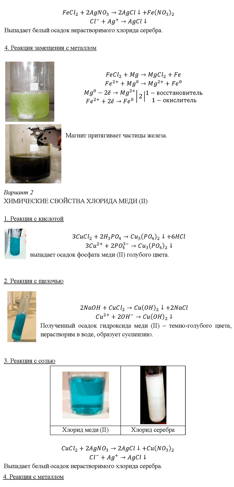 Химический практикум 2. Практическая работа 8. Свойства кислот, оснований, оксидов и солей8 страница 274 химия 8 класс Габриелян