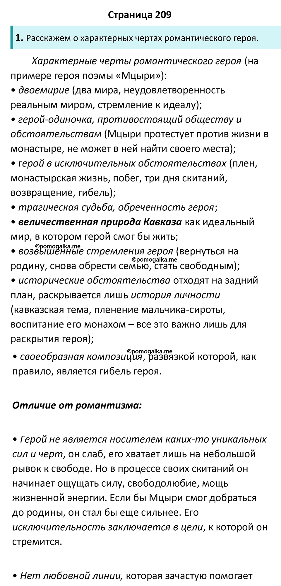 Часть 1 Страница 209 - ГДЗ по литературе за 8 класс Коровина, Журавлев  учебник 2022 год