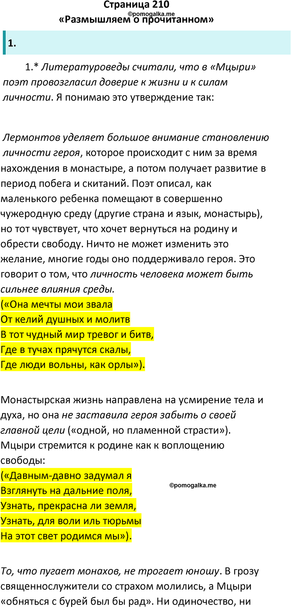 Часть 1 Страница 210 - ГДЗ по литературе за 8 класс Коровина, Журавлев  учебник 2022 год