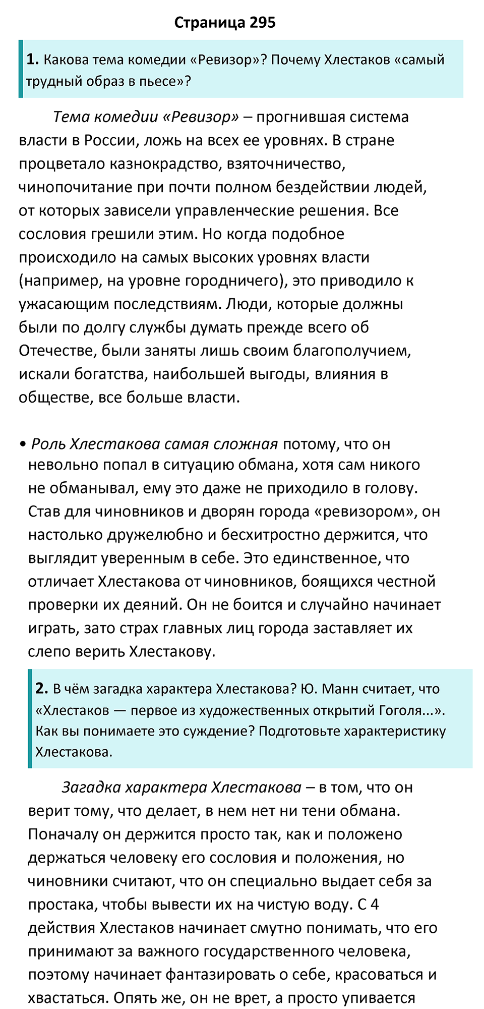 Часть 1 Страница 295 - ГДЗ по литературе за 8 класс Коровина, Журавлев  учебник 2022 год