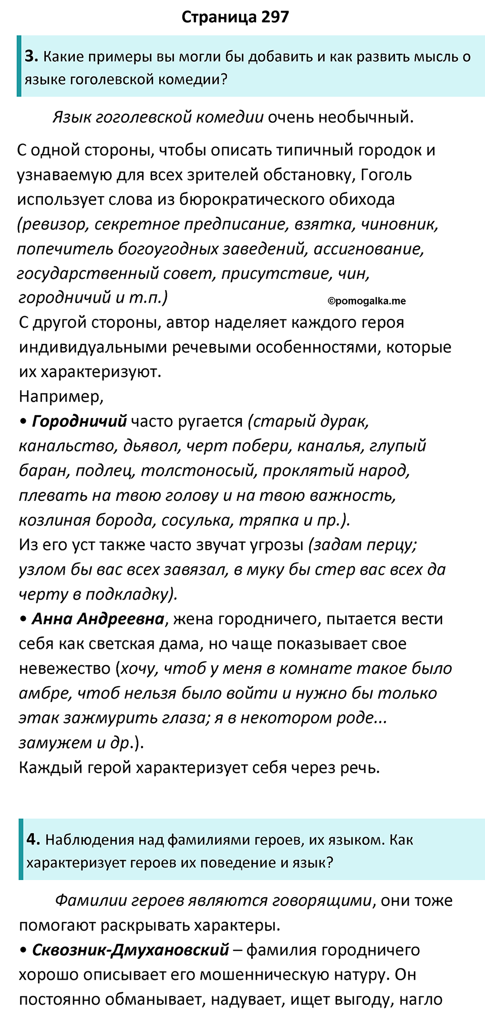 Часть 1 Страница 297 - ГДЗ по литературе за 8 класс Коровина, Журавлев  учебник 2022 год