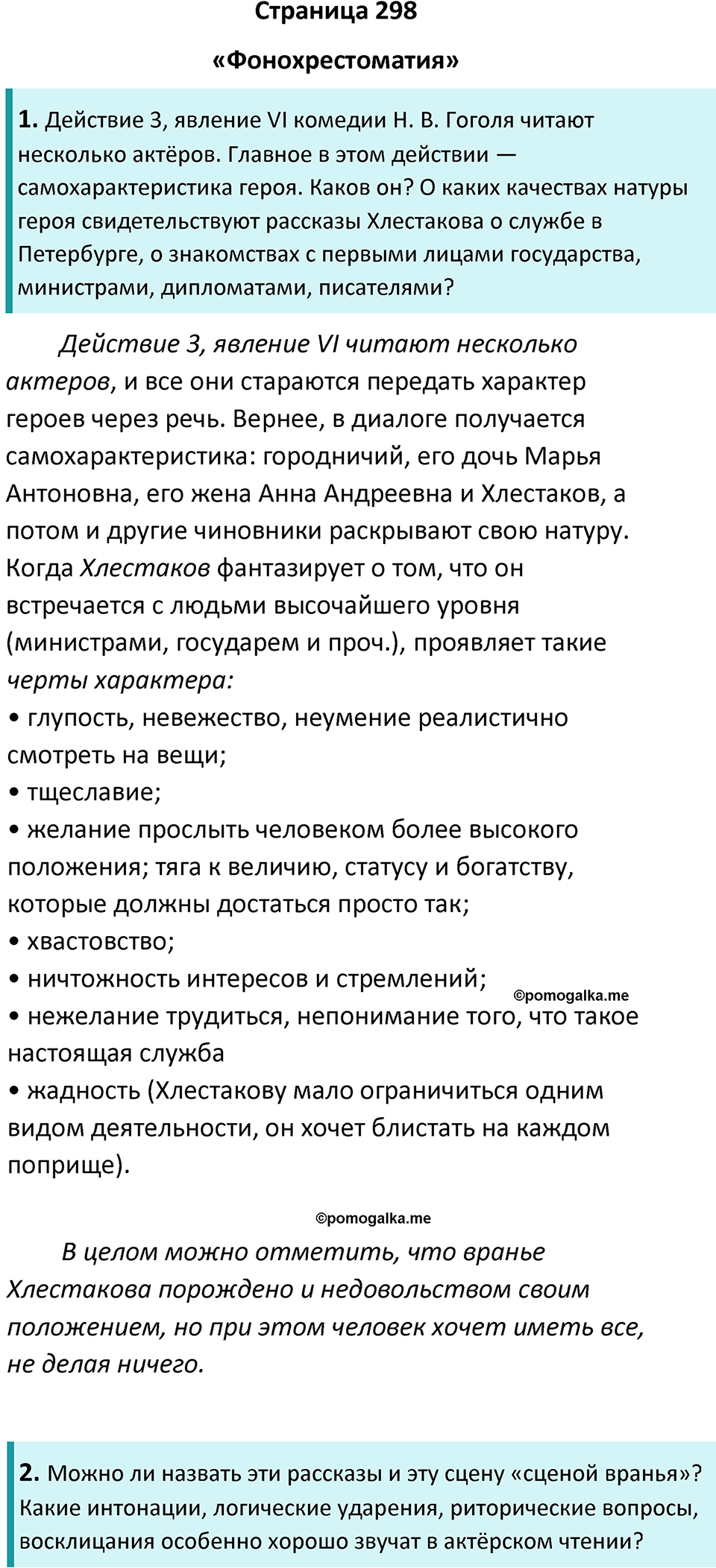 Часть 1 Страница 298 - ГДЗ по литературе за 8 класс Коровина, Журавлев  учебник 2022 год