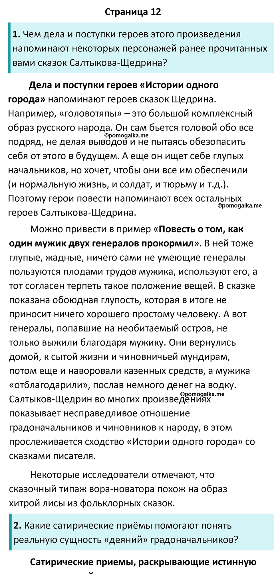 Часть 2 Страница 12 - ГДЗ по литературе за 8 класс Коровина, Журавлев  учебник 2022 год