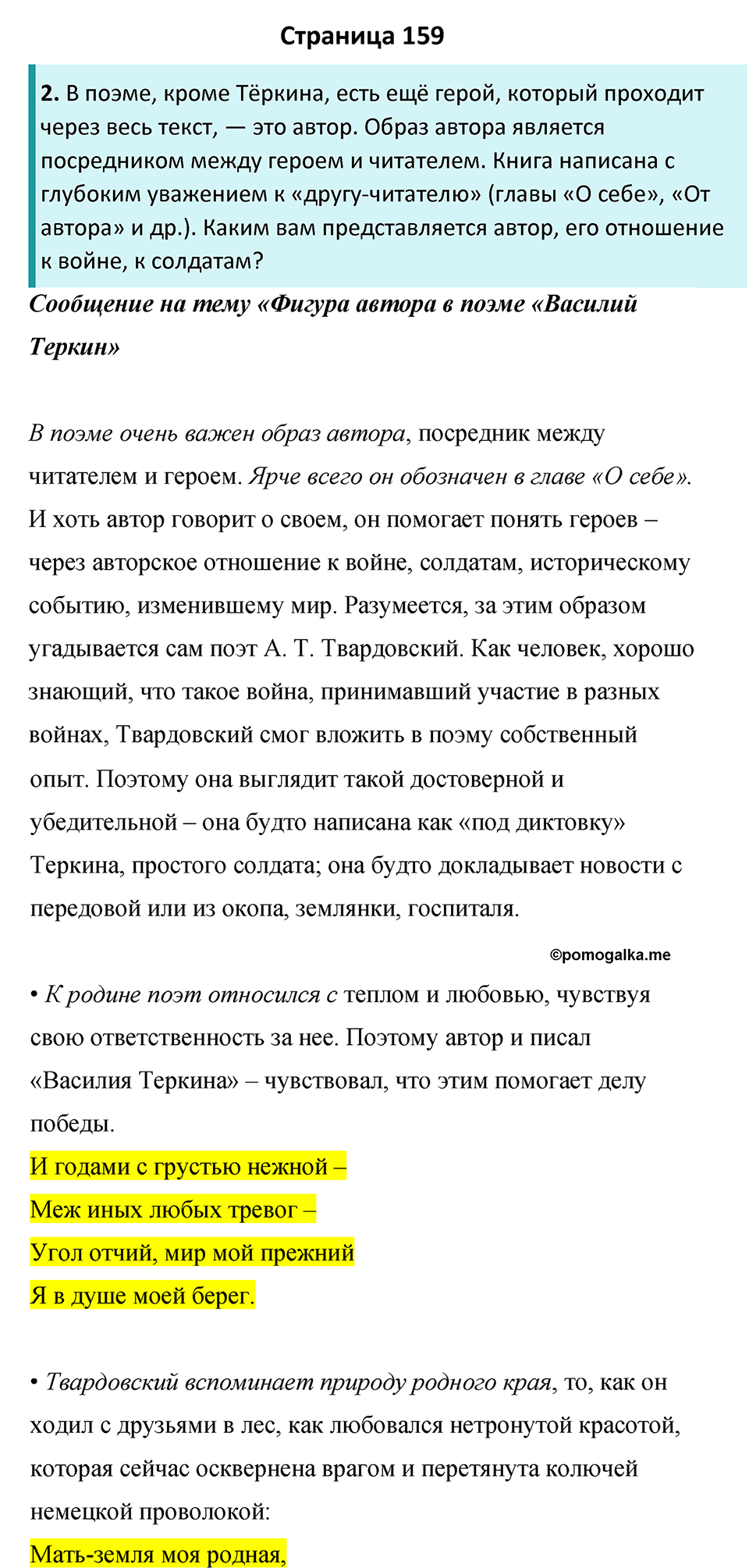 часть 2 страница 159 литература 8 класс Коровина, Журавлев 2022 год