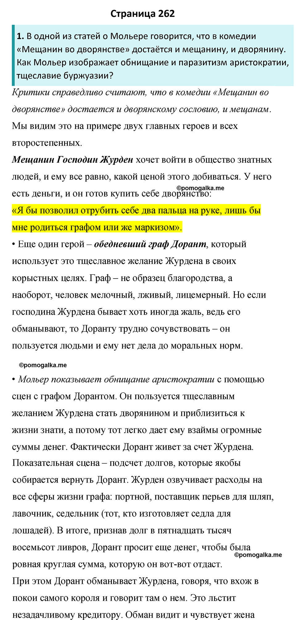 часть 2 страница 262 литература 8 класс Коровина, Журавлев 2022 год