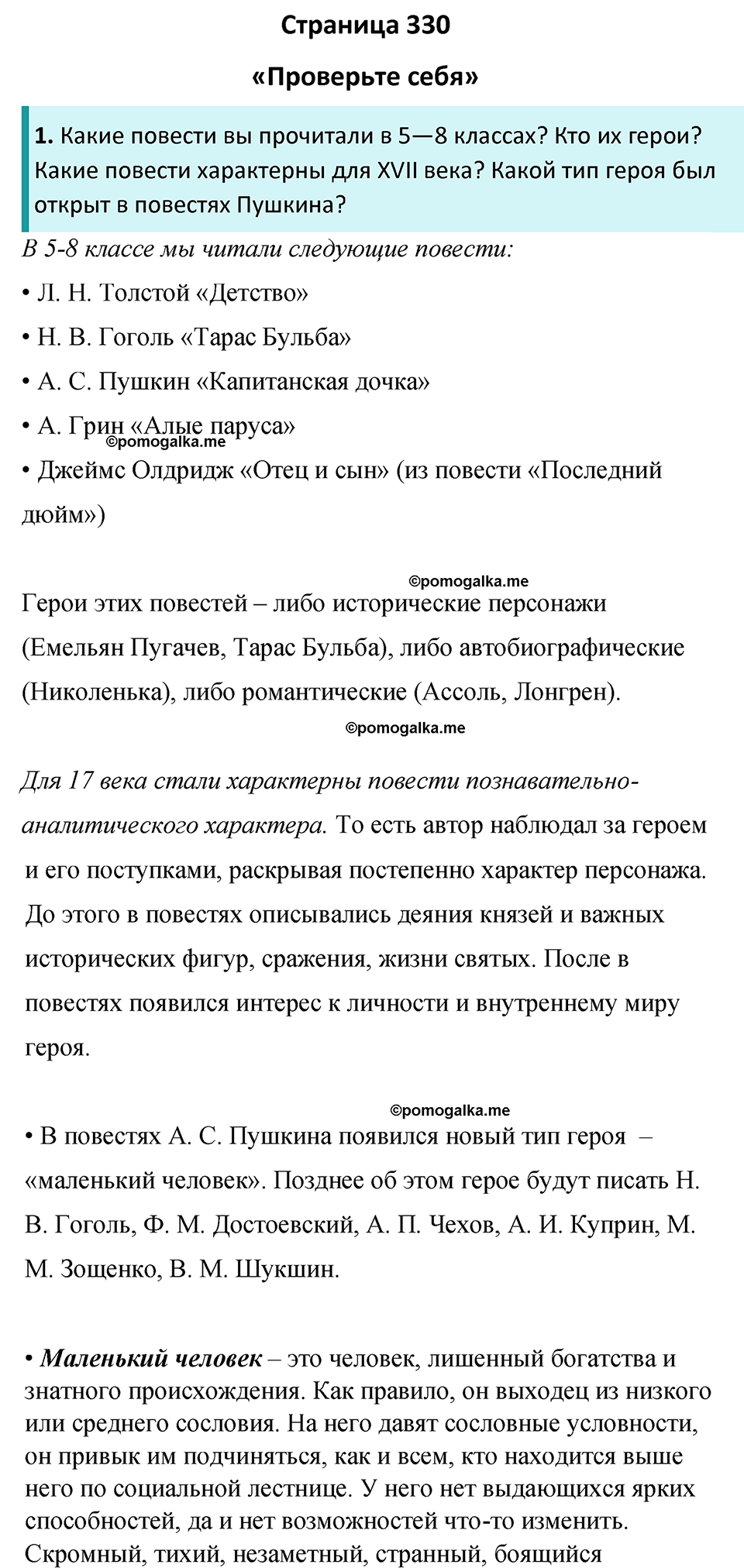 Часть 2 Страница 330 - ГДЗ по литературе за 8 класс Коровина, Журавлев  учебник 2022 год