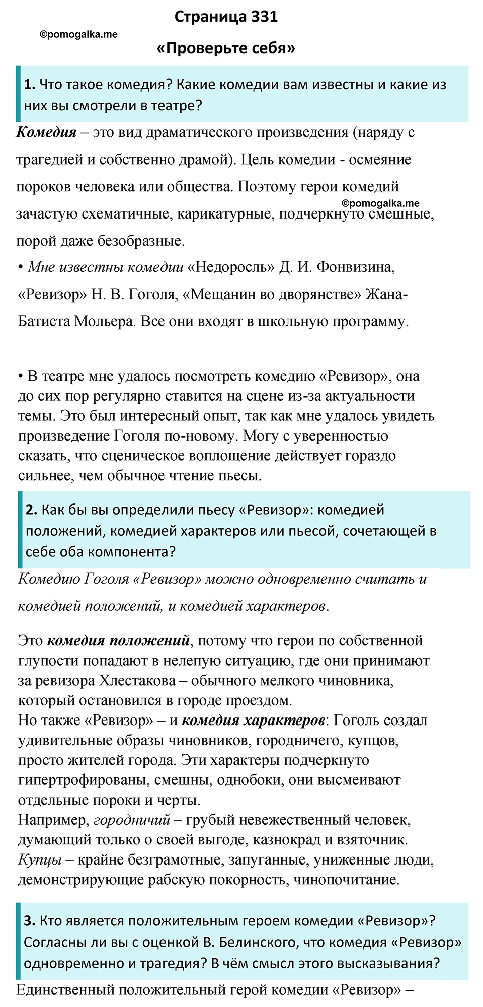 часть 2 страница 331 литература 8 класс Коровина, Журавлев 2022 год