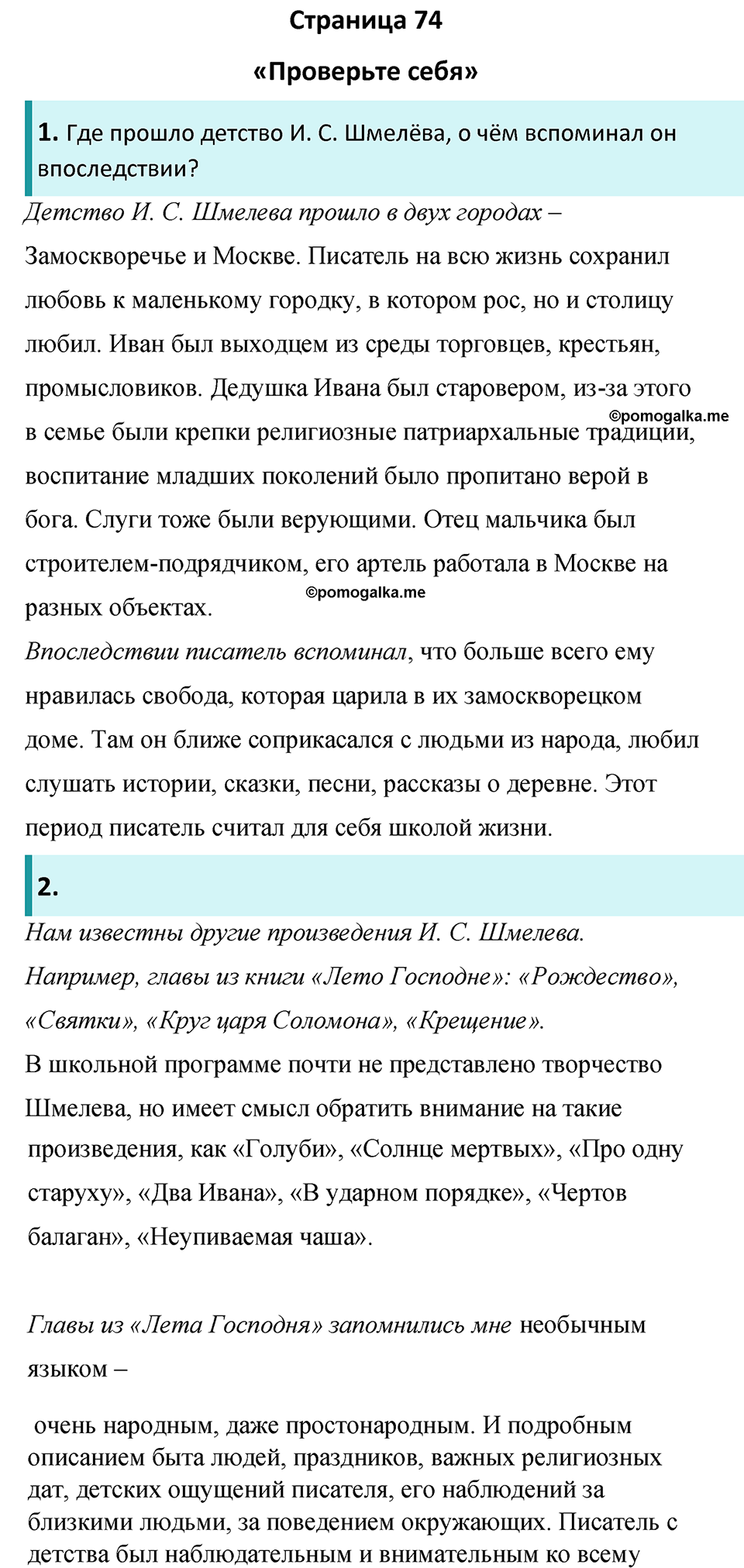 Часть 2 Страница 74 - ГДЗ по литературе за 8 класс Коровина, Журавлев  учебник 2022 год