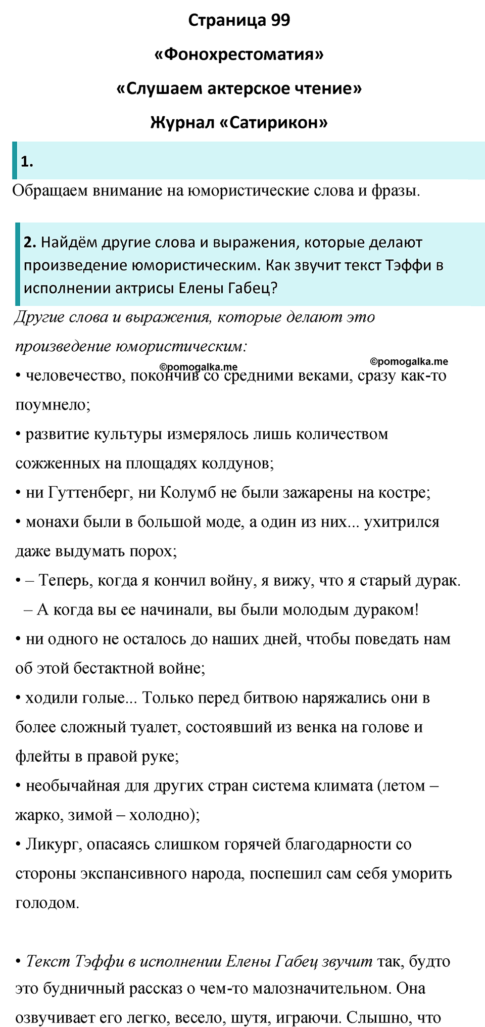 Часть 2 Страница 99 - ГДЗ по литературе за 8 класс Коровина, Журавлев  учебник 2022 год