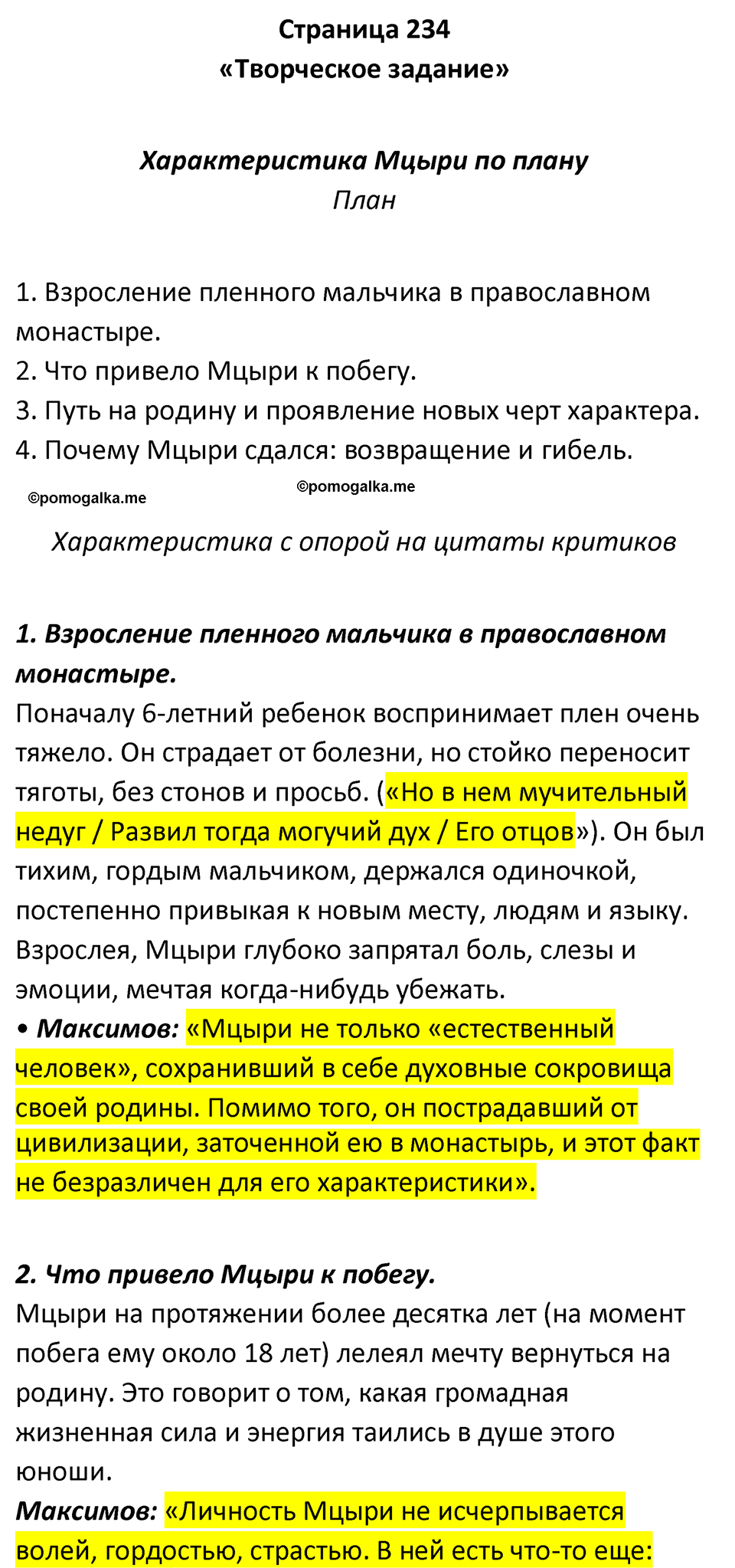 Часть 1 Страница 234 - ГДЗ по литературе за 8 класс Коровина, Журавлев  учебник