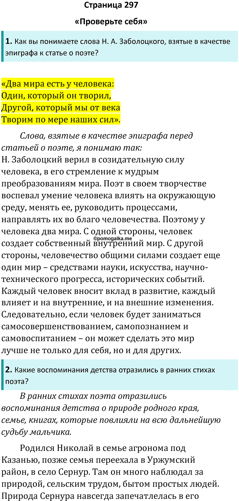 часть 2 страница 297 литература 8 класс Коровина, Журавлев 2023 год