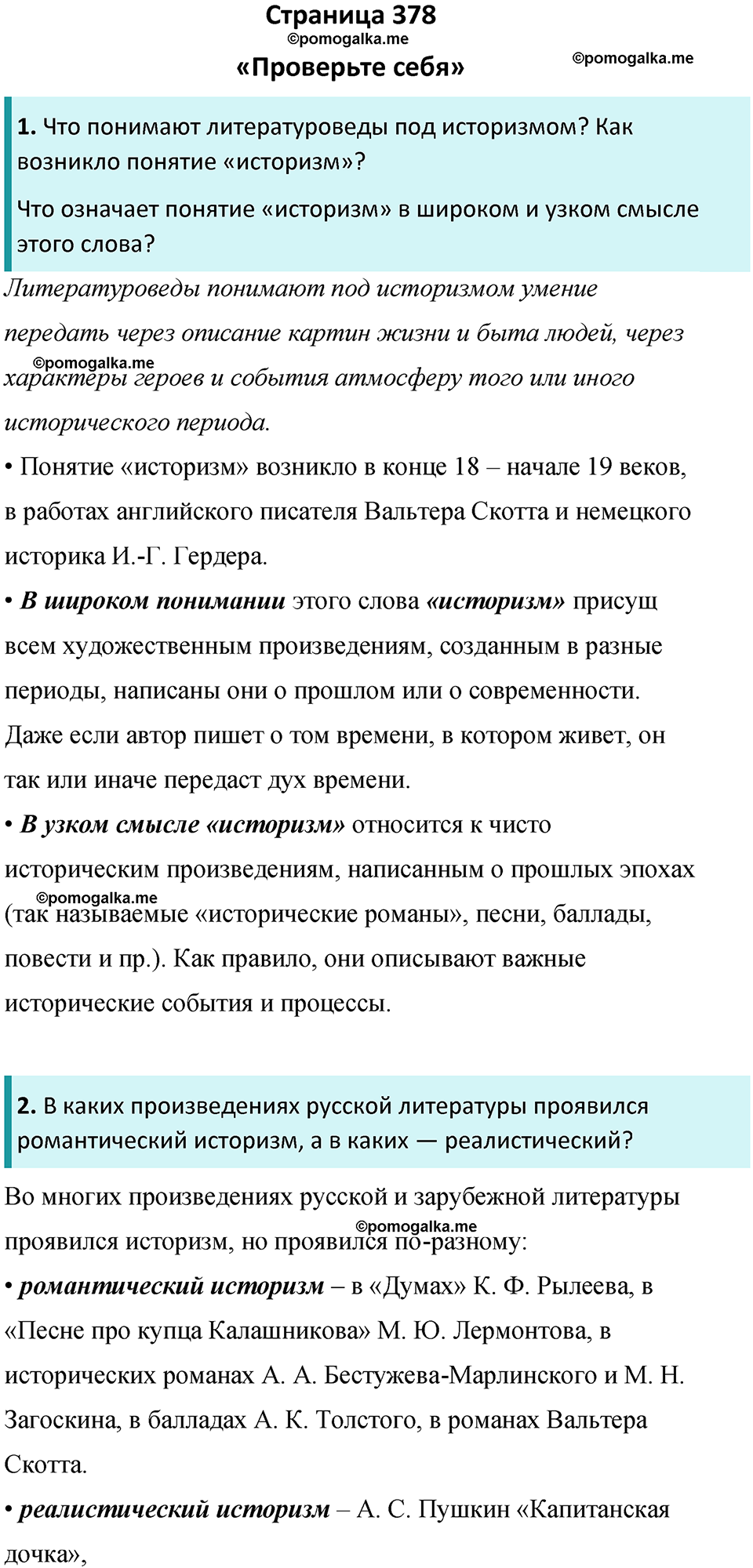 часть 2 страница 378 литература 8 класс Коровина, Журавлев 2023 год
