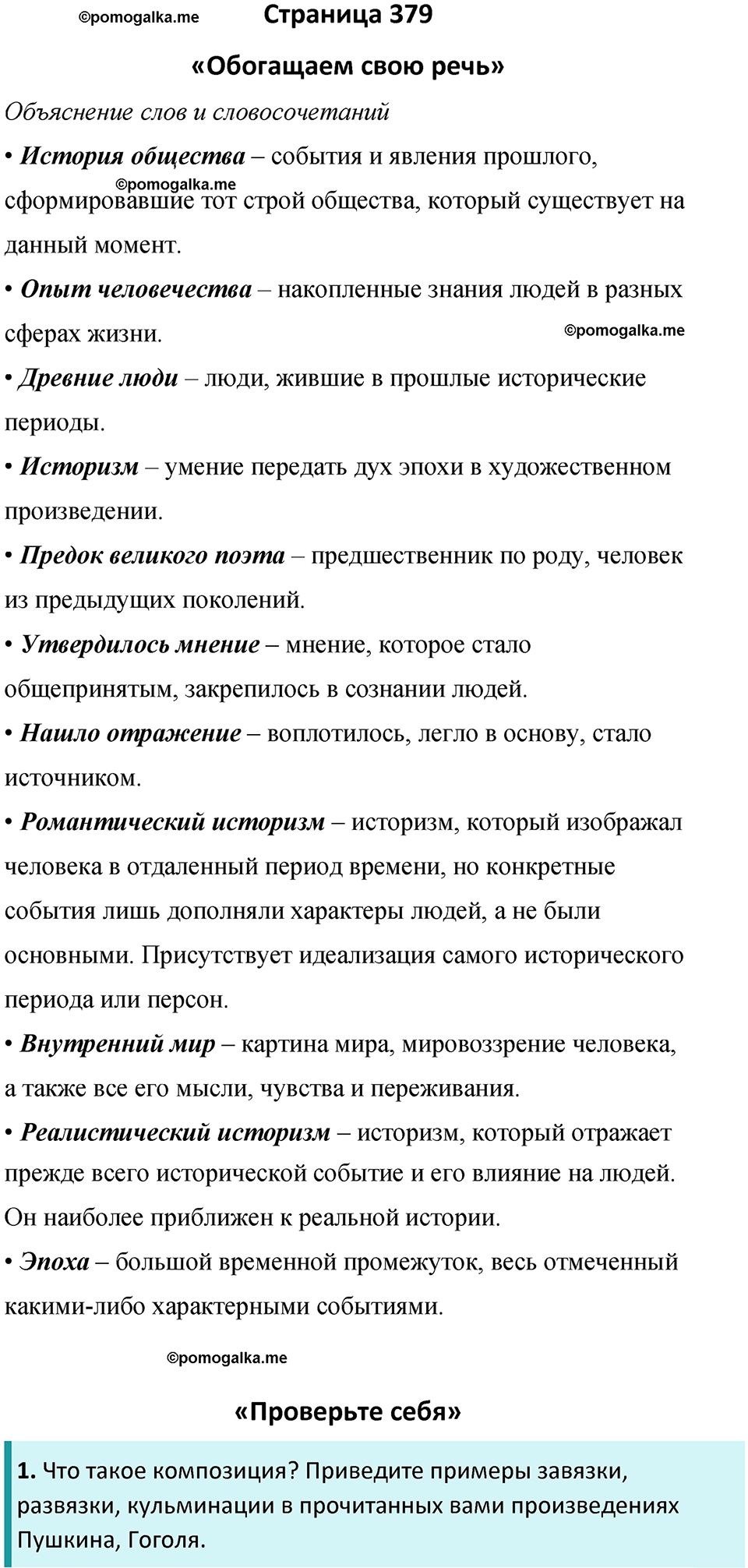 часть 2 страница 379 литература 8 класс Коровина, Журавлев 2023 год