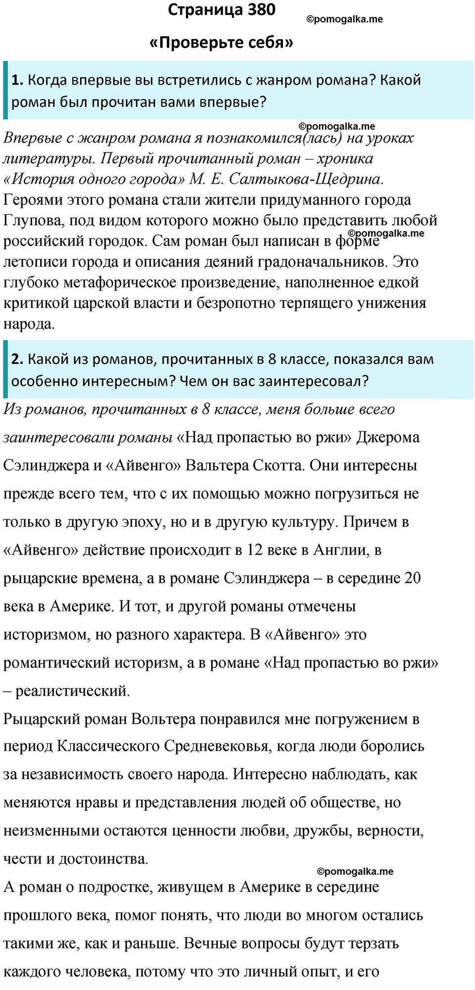 часть 2 страница 380 литература 8 класс Коровина, Журавлев 2023 год