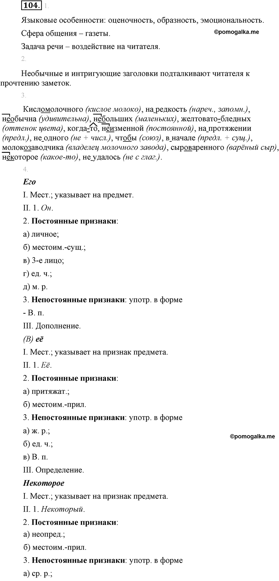 страница 62 упражнение 104 русский язык 8 класс Львова, Львов 2014 год