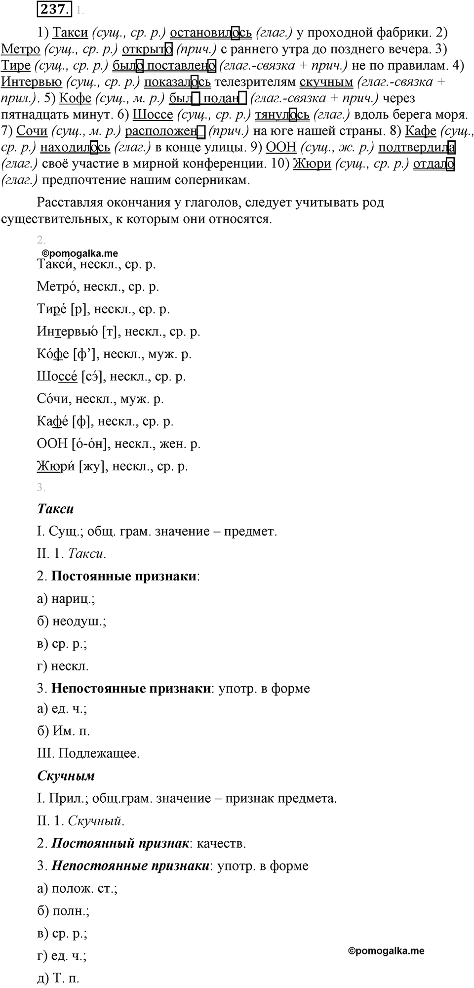 страница 129 упражнение 237 русский язык 8 класс Львова, Львов 2014 год