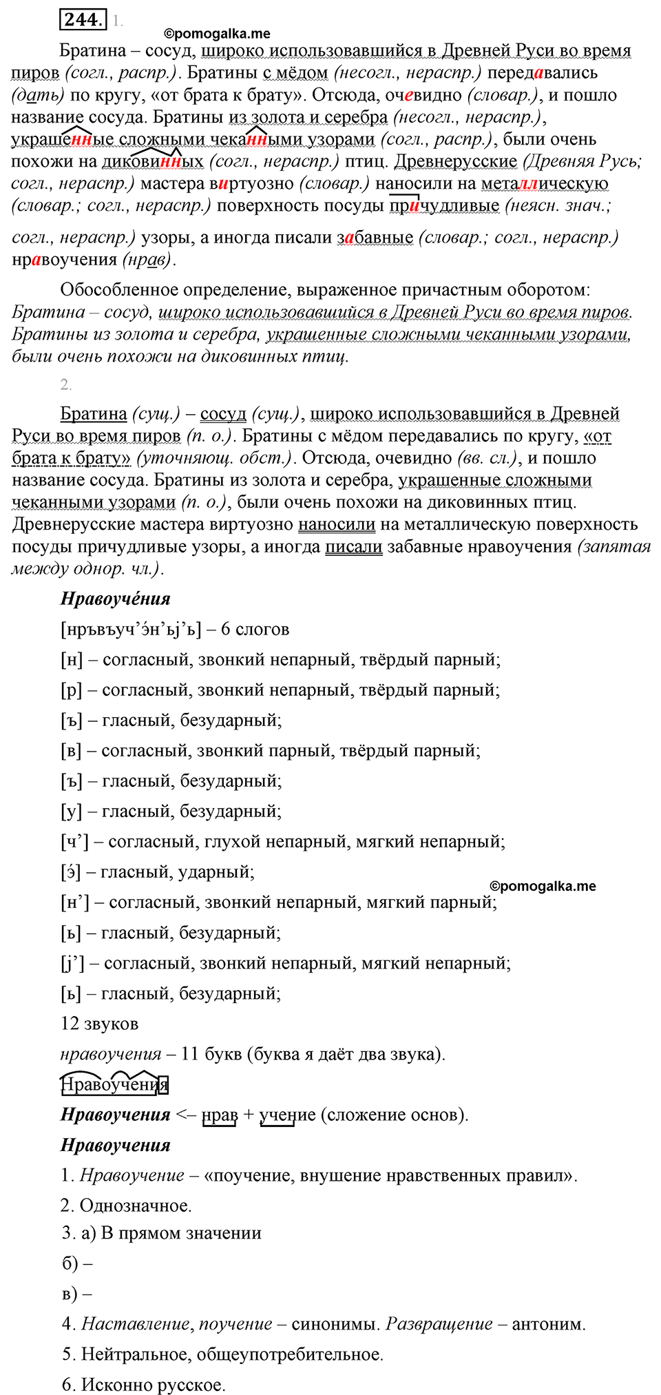 страница 135 упражнение 244 русский язык 8 класс Львова, Львов 2014 год
