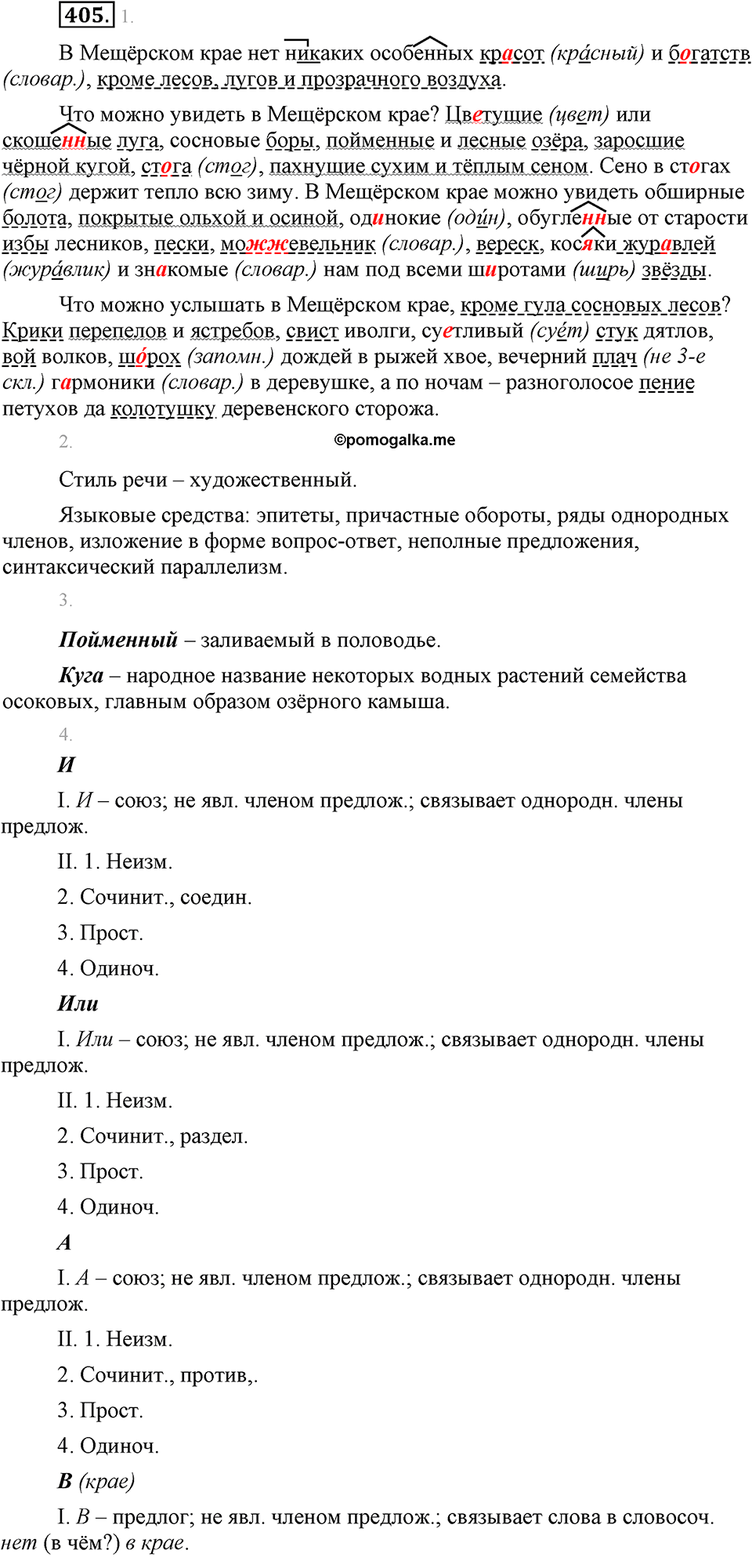 страница 230 упражнение 405 русский язык 8 класс Львова, Львов 2014 год